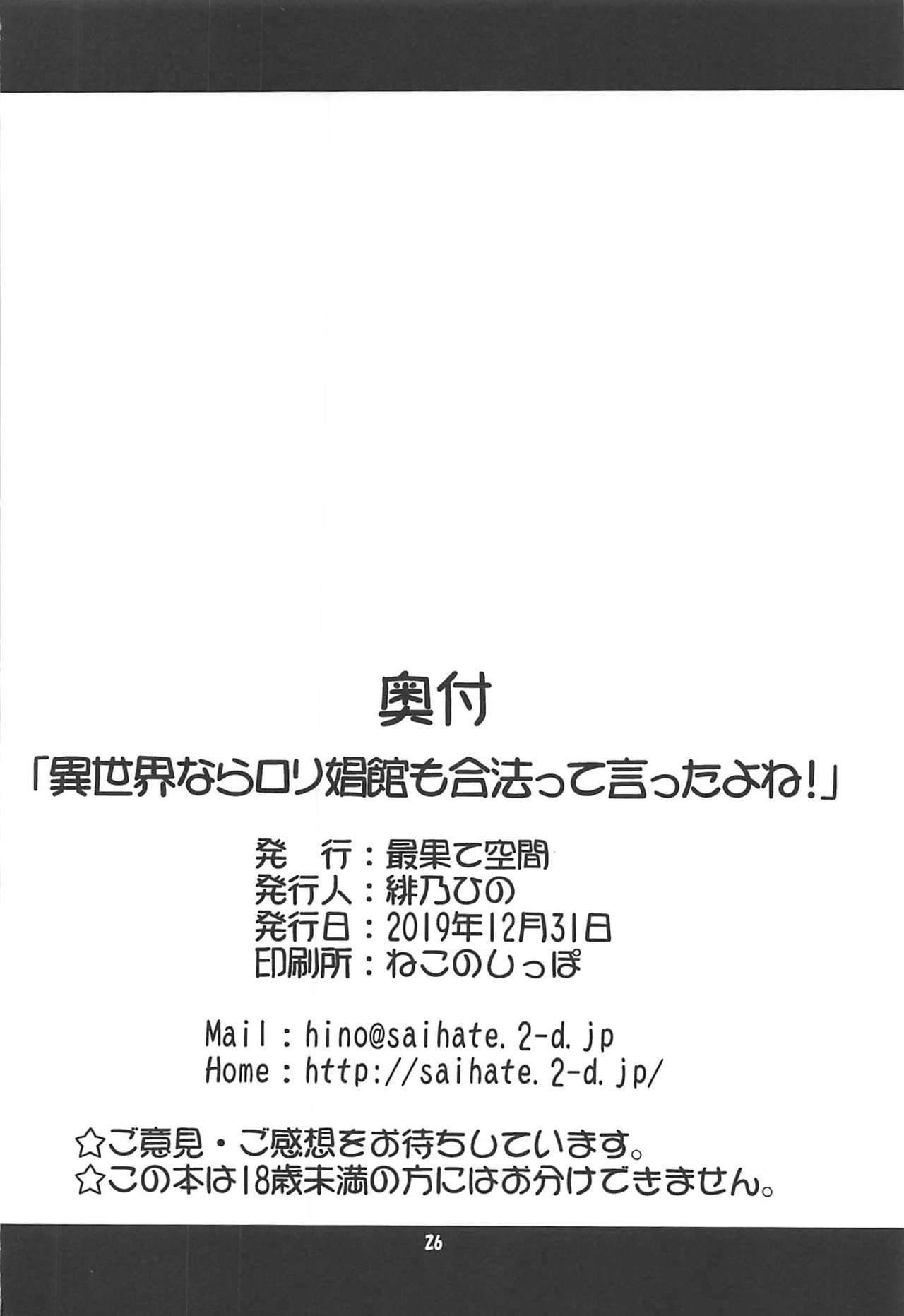 (C97) [最果て空間 (緋乃ひの)] 異世界ならロリ娼館も合法って言ったよね! (私、能力は平均値でって言ったよね!)