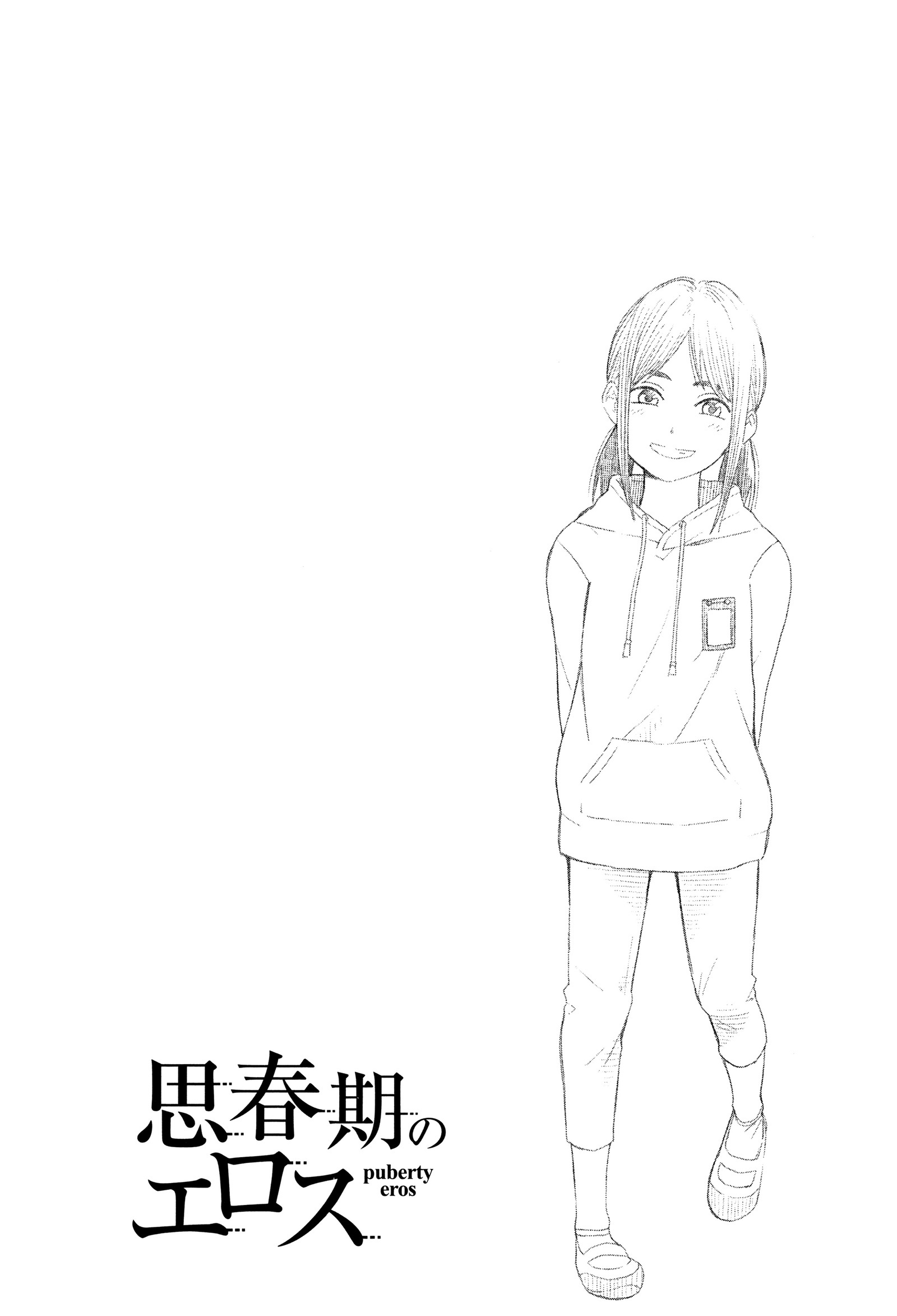 思春期のエロス