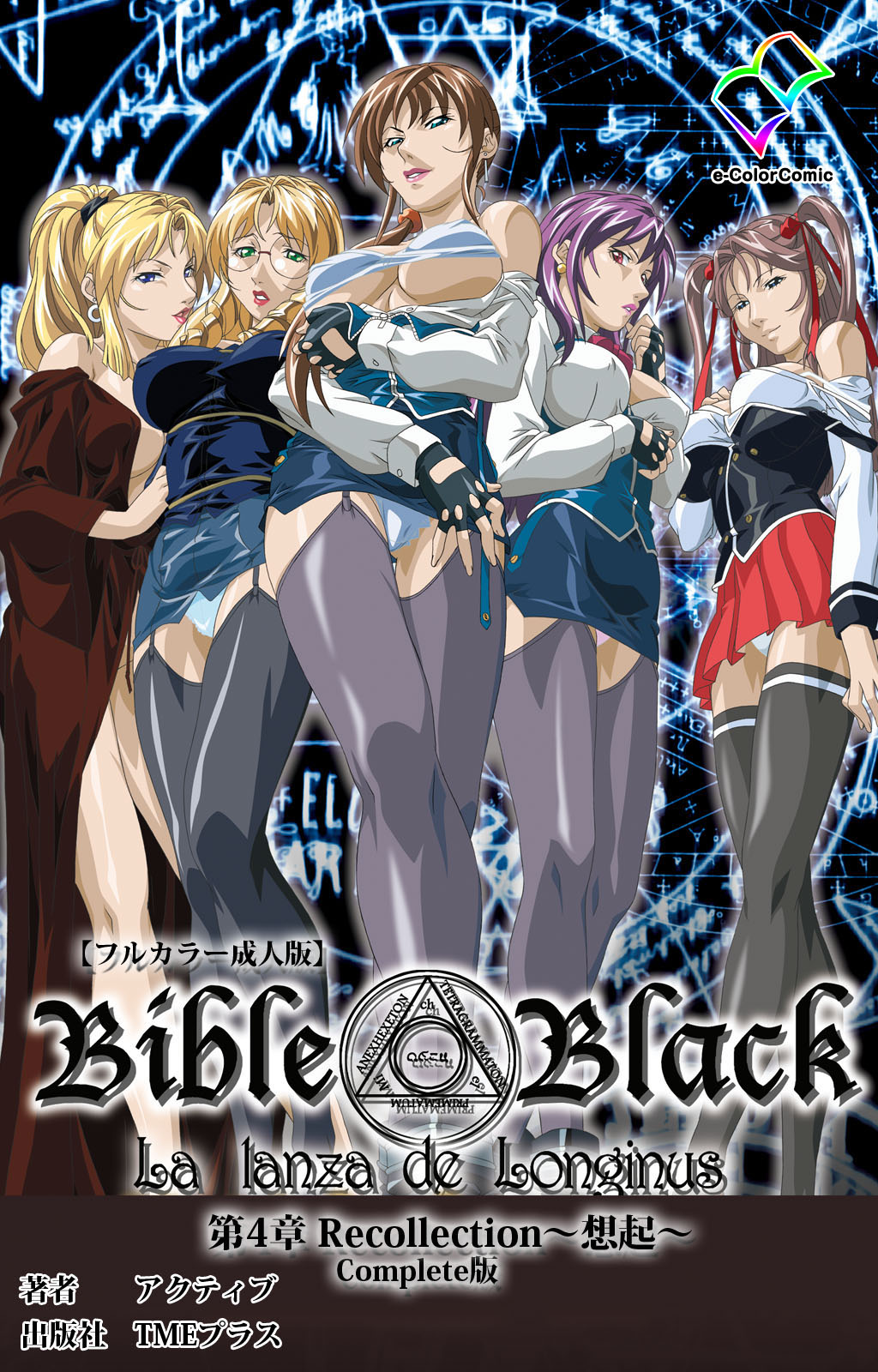 [アクティブ] 【フルカラー成人版】新・Bible Black 完全版