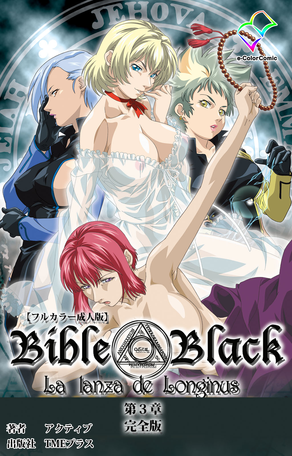 [アクティブ] 【フルカラー成人版】新・Bible Black 完全版