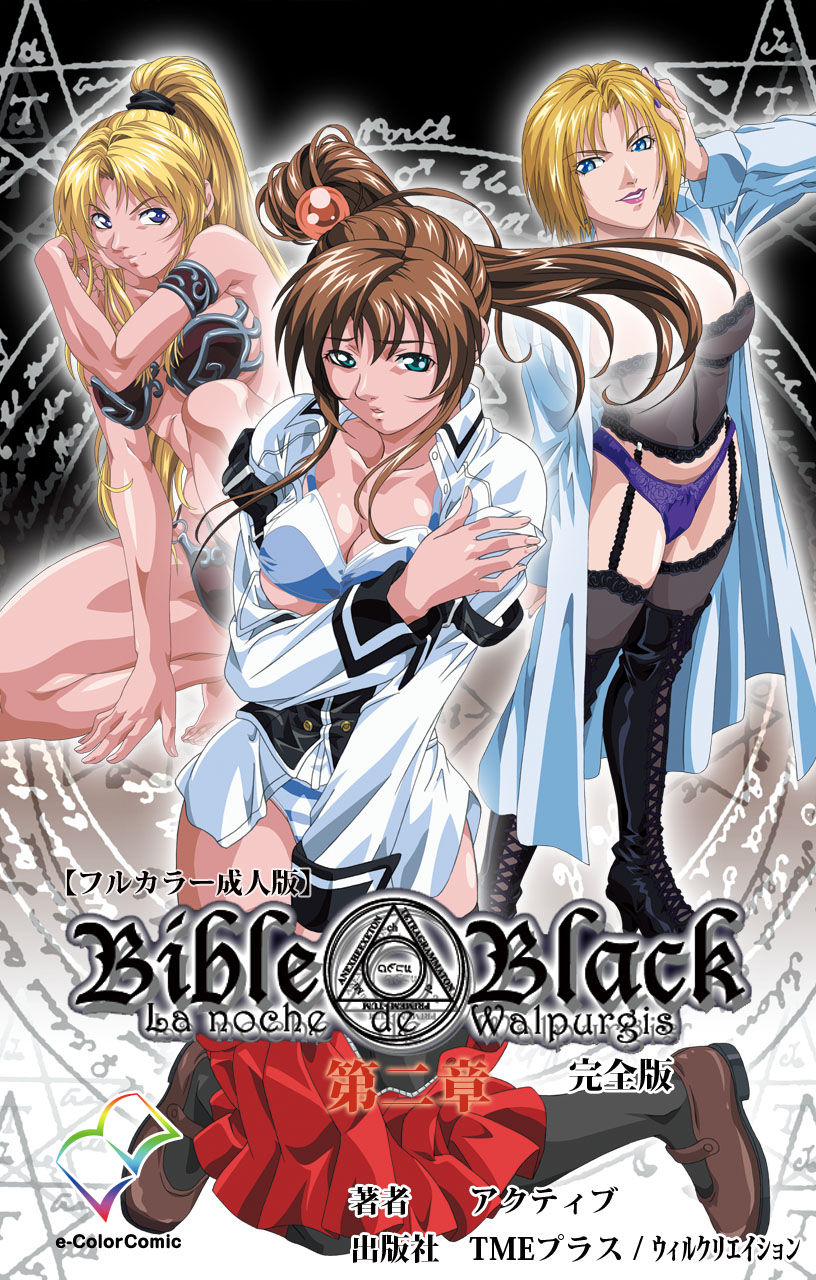 [アクティブ] 【フルカラー成人版】Bible Black 完全版