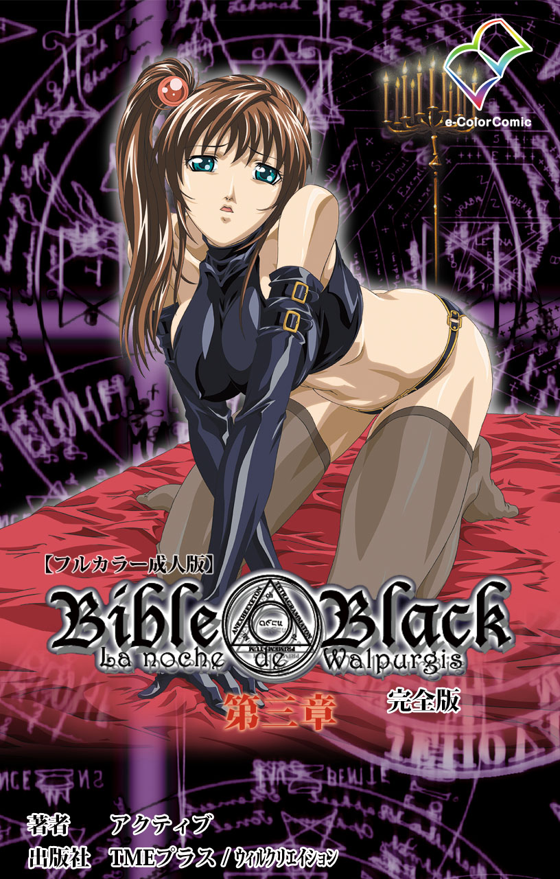 [アクティブ] 【フルカラー成人版】Bible Black 完全版