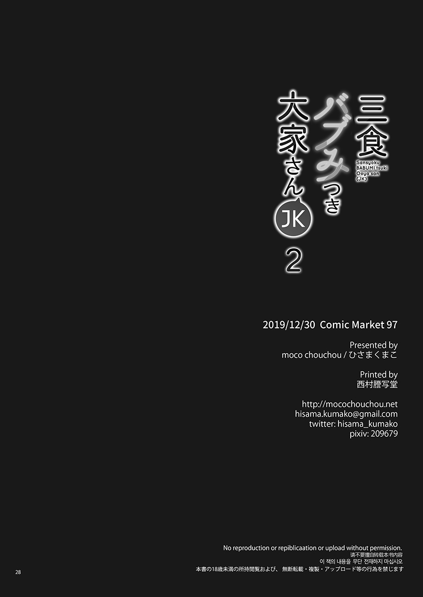 [moco chouchou (ひさまくまこ)] 三食バブみつき大家さん(JK) 2 [DL版]