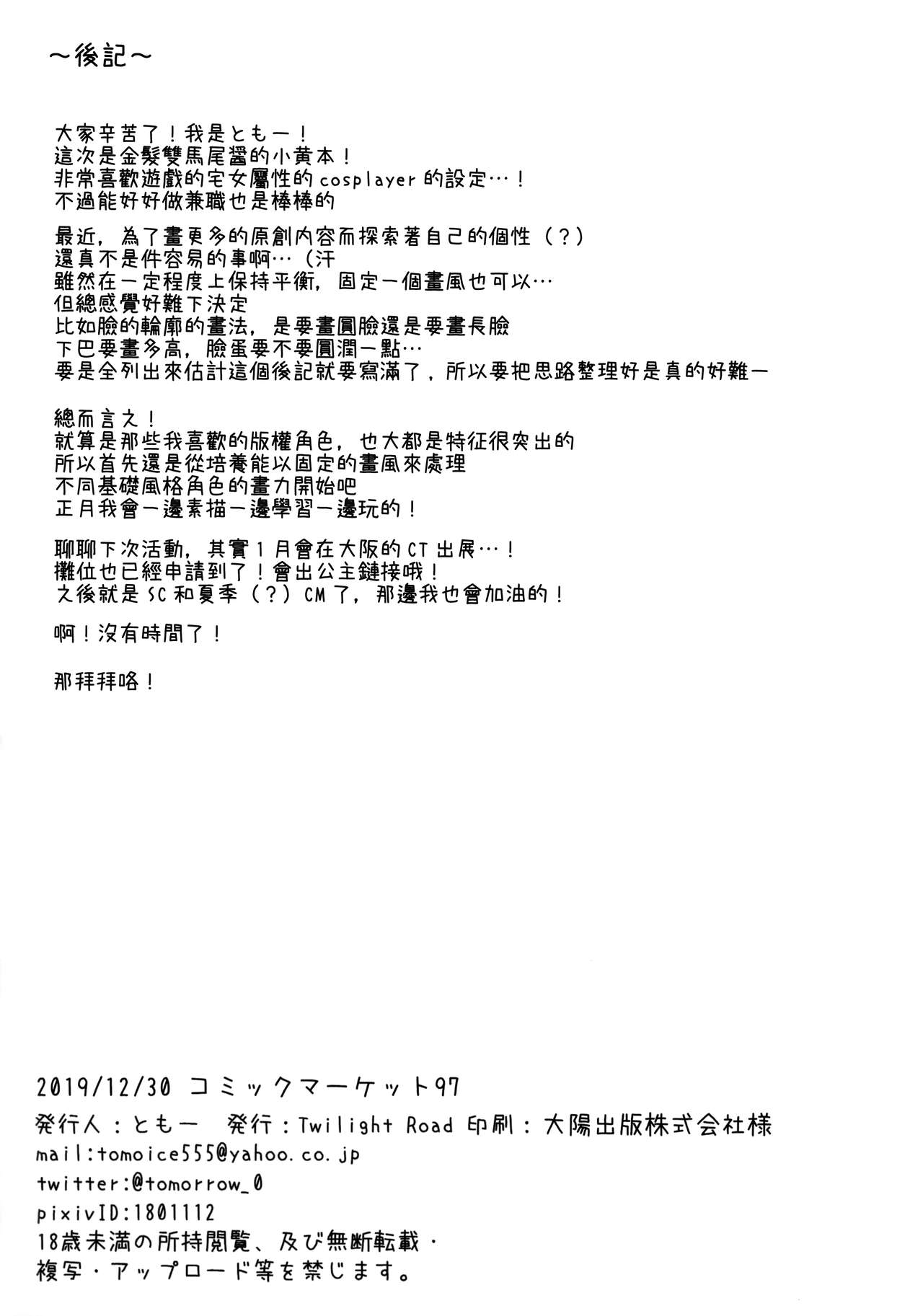 (C97) [Twilight Road (ともー)] 金髪ツインテJKちゃんはビッチって本当ですか? [中国翻訳]