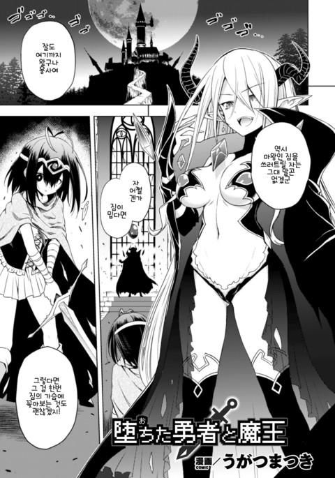 まおゆう魔王勇者| 타락한용사와마왕 まおゆう魔王勇者| 타락한용사와마왕
