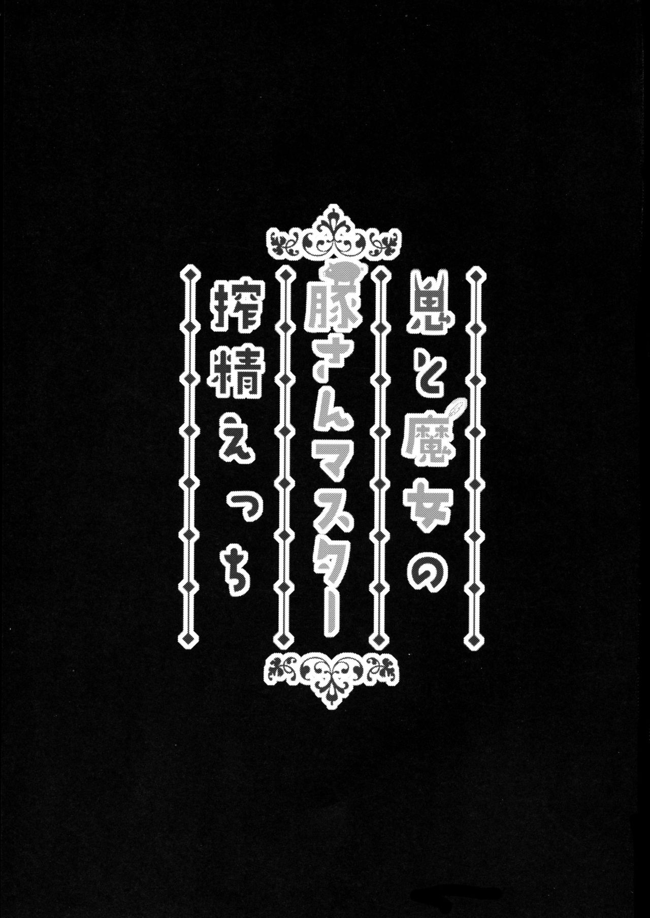 (C95) [ばな奈工房 (青ばなな)] 鬼と魔女の豚さんマスター搾精えっち (Fate/Grand Order) [英訳]