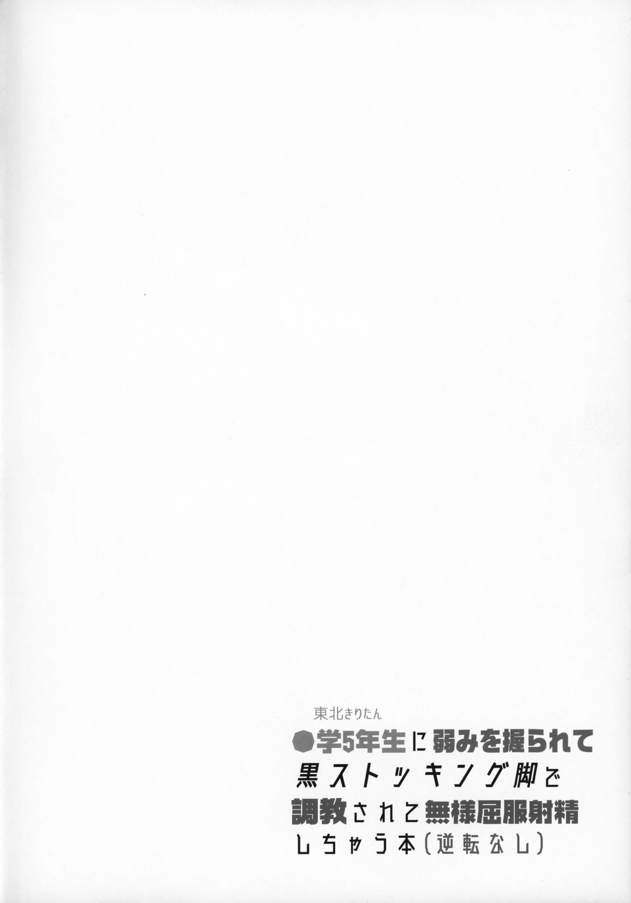 (C97) [Stapspats (翡翠石)] ●学5年生に弱みを握られて黒ストッキング脚で調教されて無様屈服射精しちゃう本(逆転なし) (VOICEROID)