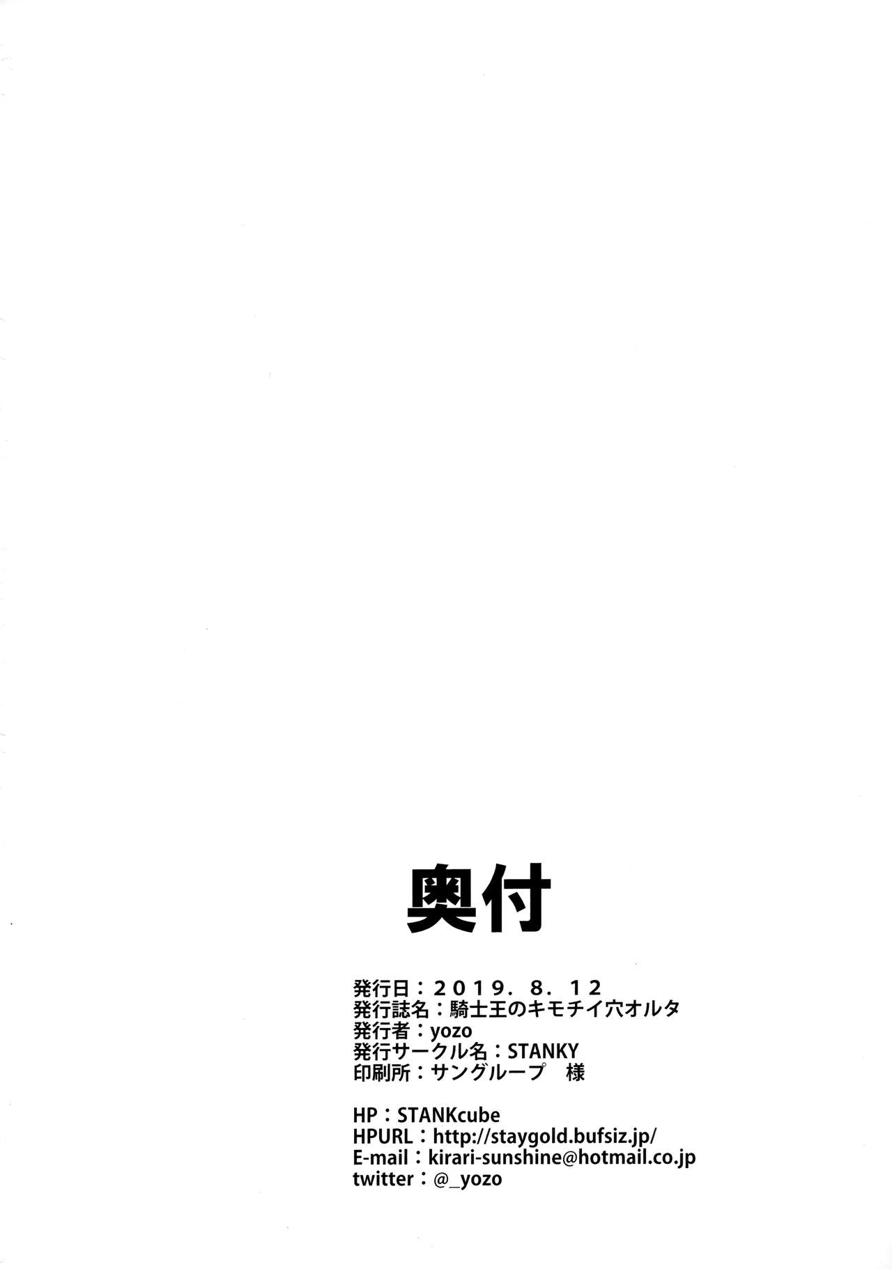 (C96) [STANKY (yozo)] 騎士王のキモチイイ穴-オルタ- (Fate/Grand Order) [中国翻訳] [カラー化]