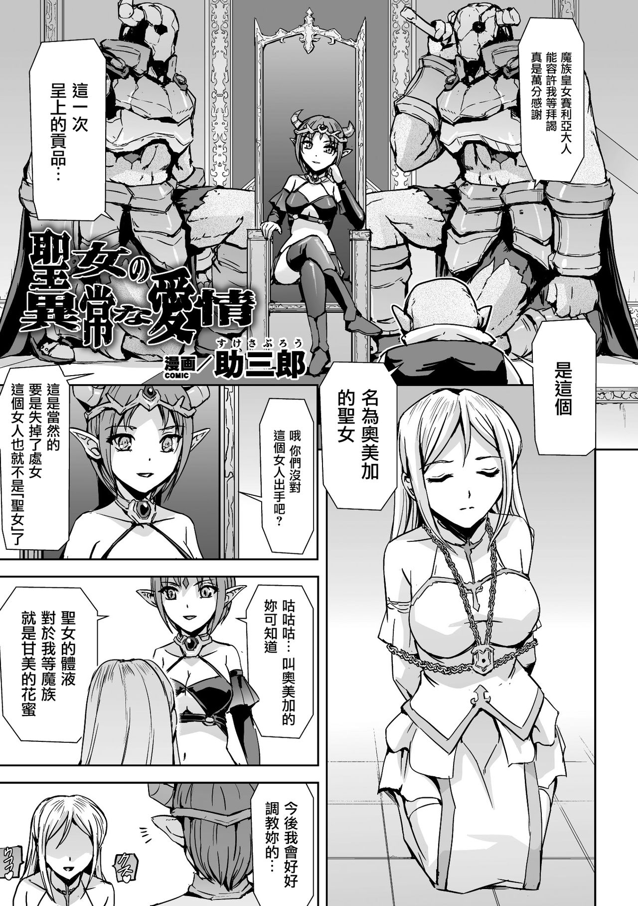 [助三郎] 聖女の異常な愛情 (二次元コミックマガジン クレイジーサイコレズ求愛陵辱Vol.2) [中国翻訳] [DL版]