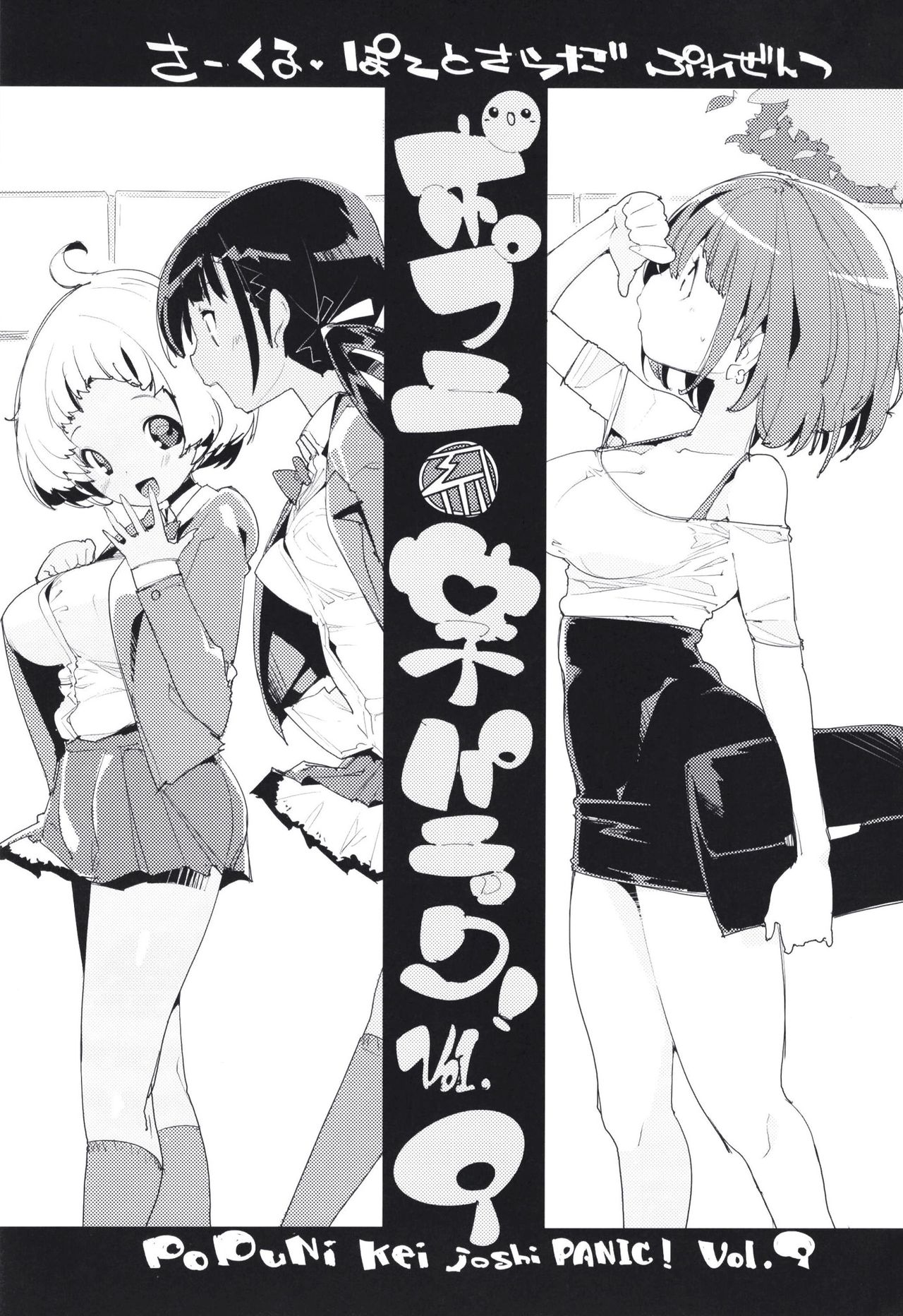 (C97) [ぽてとさらだ (くりす)] ポプ二系女子パニック！Vol. 9