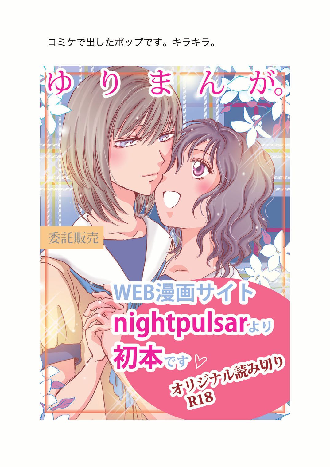 [peachpulsar (みら)] ジャスミン・レインに抱きしめて [DL版]