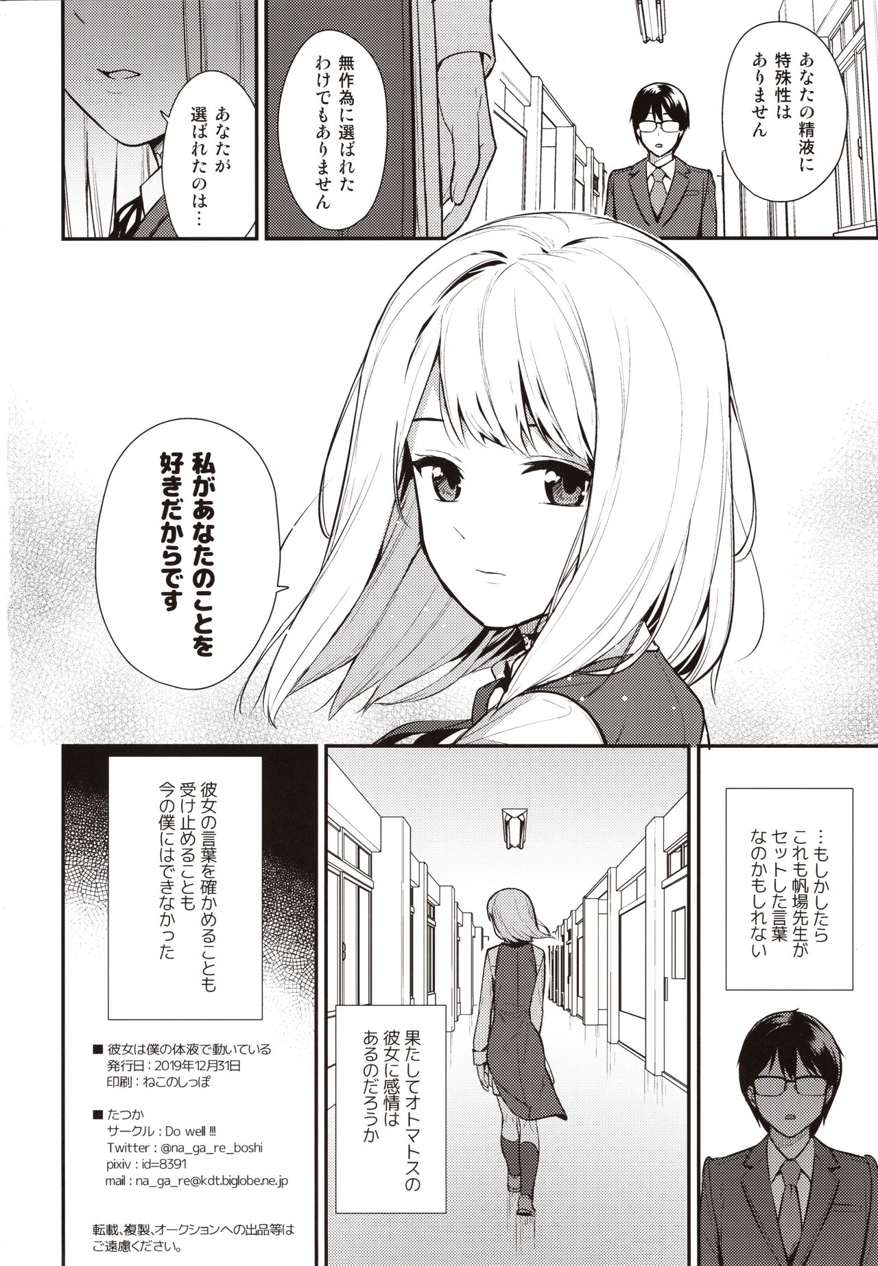 (C97) [Do well !!! (たつか)] 彼女は僕の体液で動いている