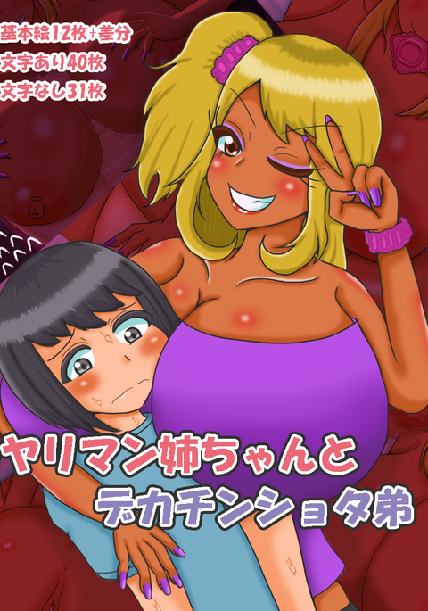 ヤリマンネチャンからデカチンショタオトト ヤリマンネチャンからデカチンショタオトト