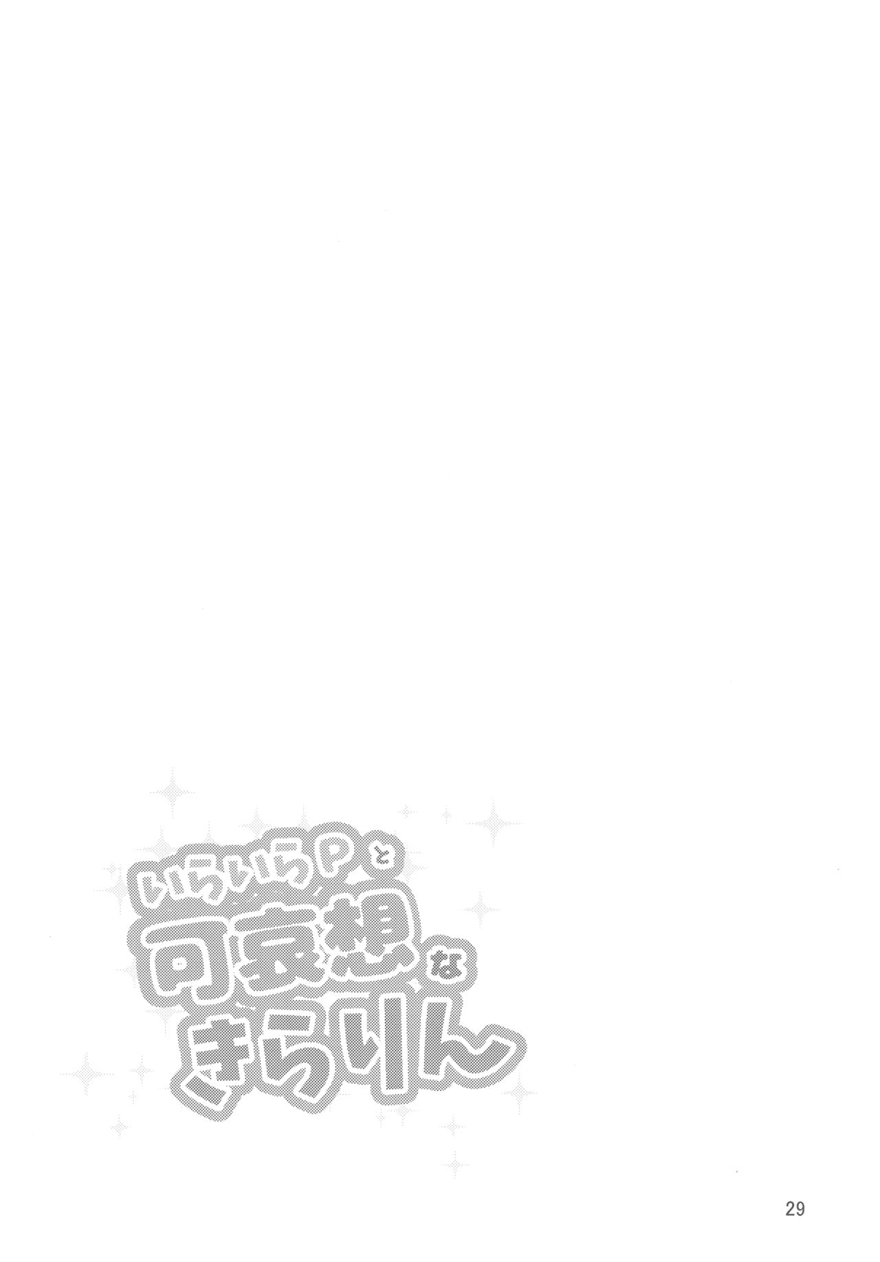 (C93) [ハマタ21 (みしべハマタ)] いらいらPと可哀想なきらりん (アイドルマスター シンデレラガールズ) [中国翻訳]