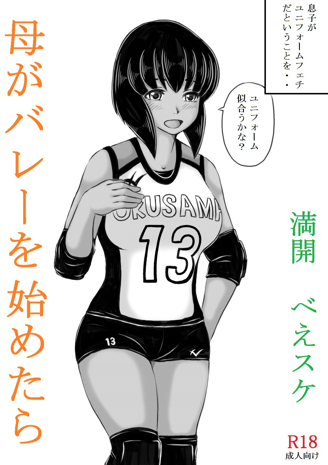 [キリンプラネット (満開べえスケ)] 母がバレーを始めたら