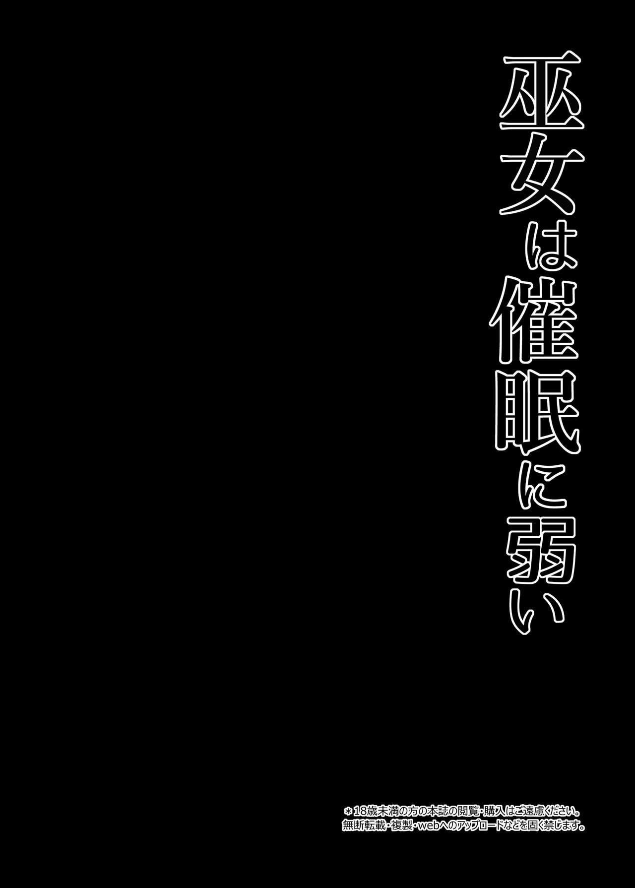 [Right away (坂井みなと)] 巫女は催眠に弱い (東方Project) [DL版]
