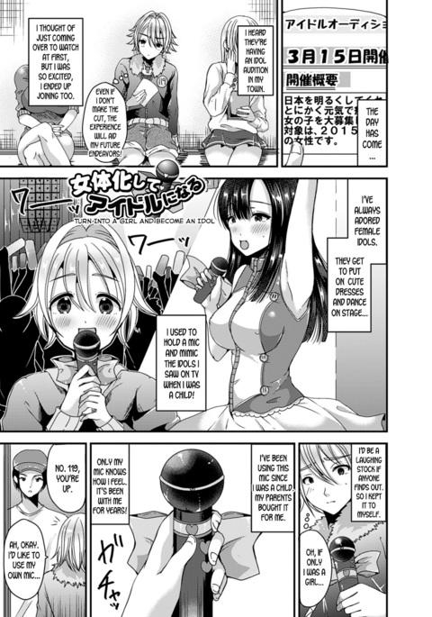 にょいたいかしてアイドルになる|女の子になってアイドルになる にょいたいかしてアイドルになる|女の子になってアイドルになる