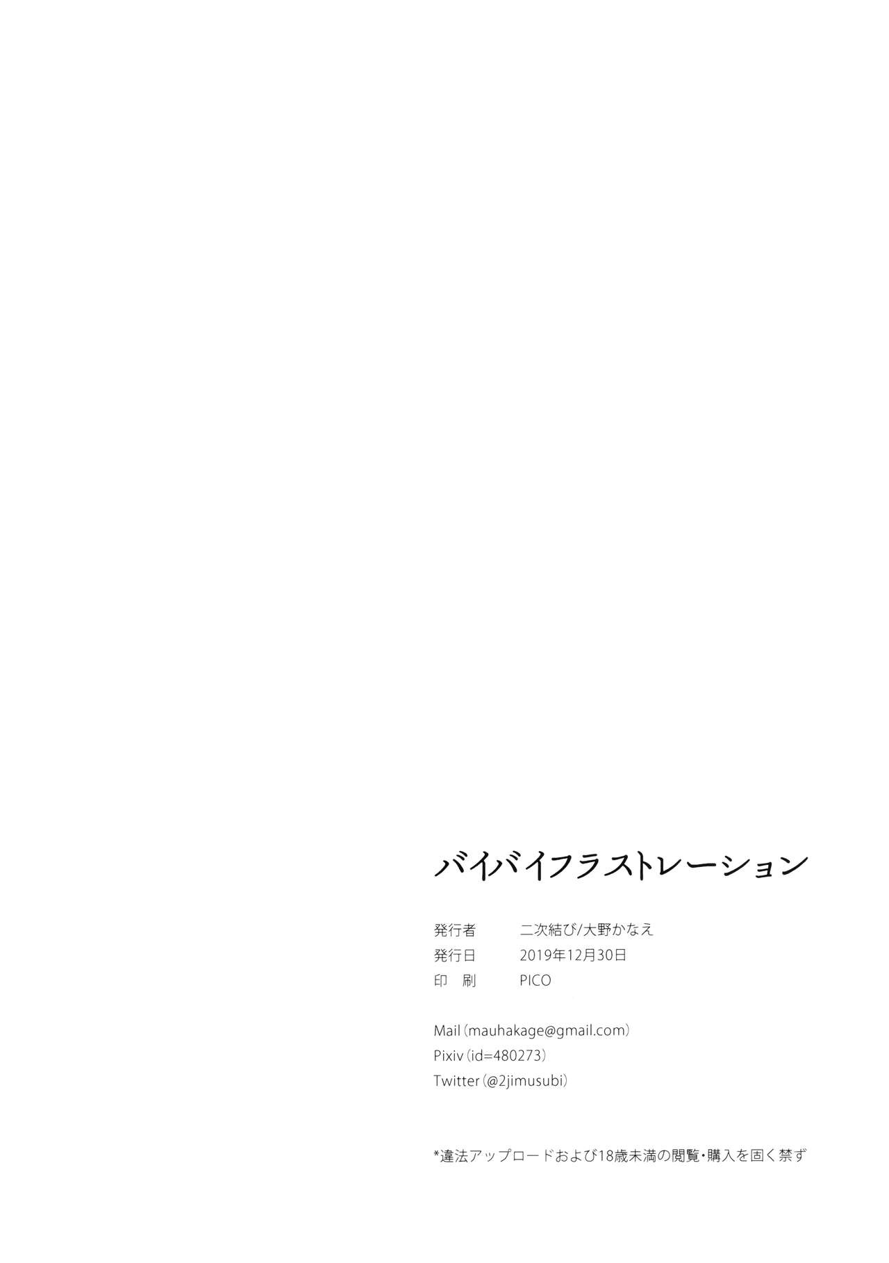 (C97) [二次結び (大野かなえ)] バイバイフラストレーション