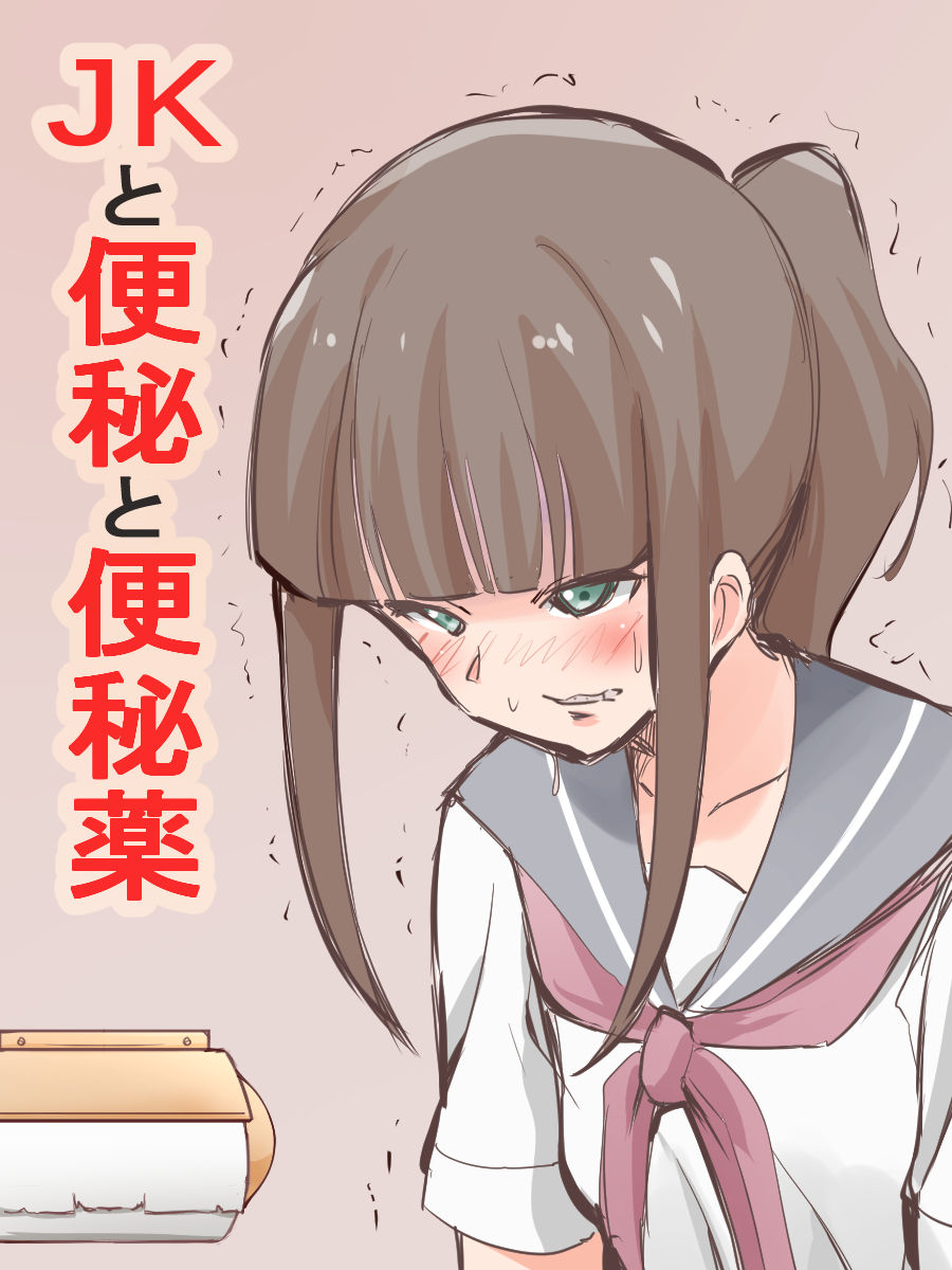 [ブラインドニク] JKと便秘と便秘薬 [中国翻訳]