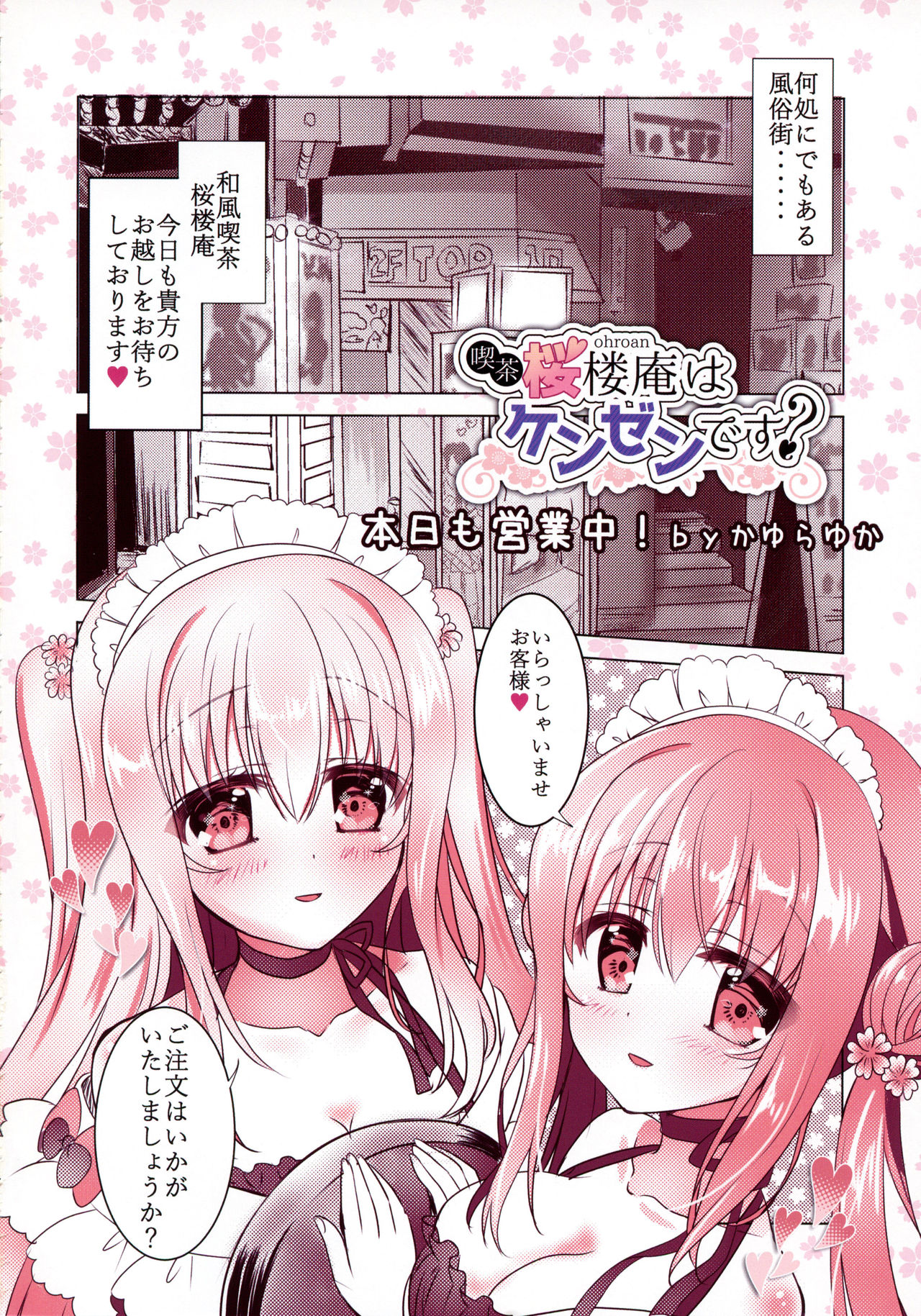 (COMIC1☆15) [Apple Water、kurousagi (りんご水、かゆらゆか)] 喫茶桜楼庵は健全です？