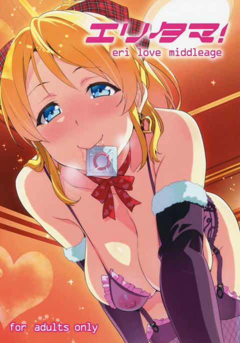 エリタマ! --eri love Middleage = LWB = エリタマ! --eri love Middleage = LWB =