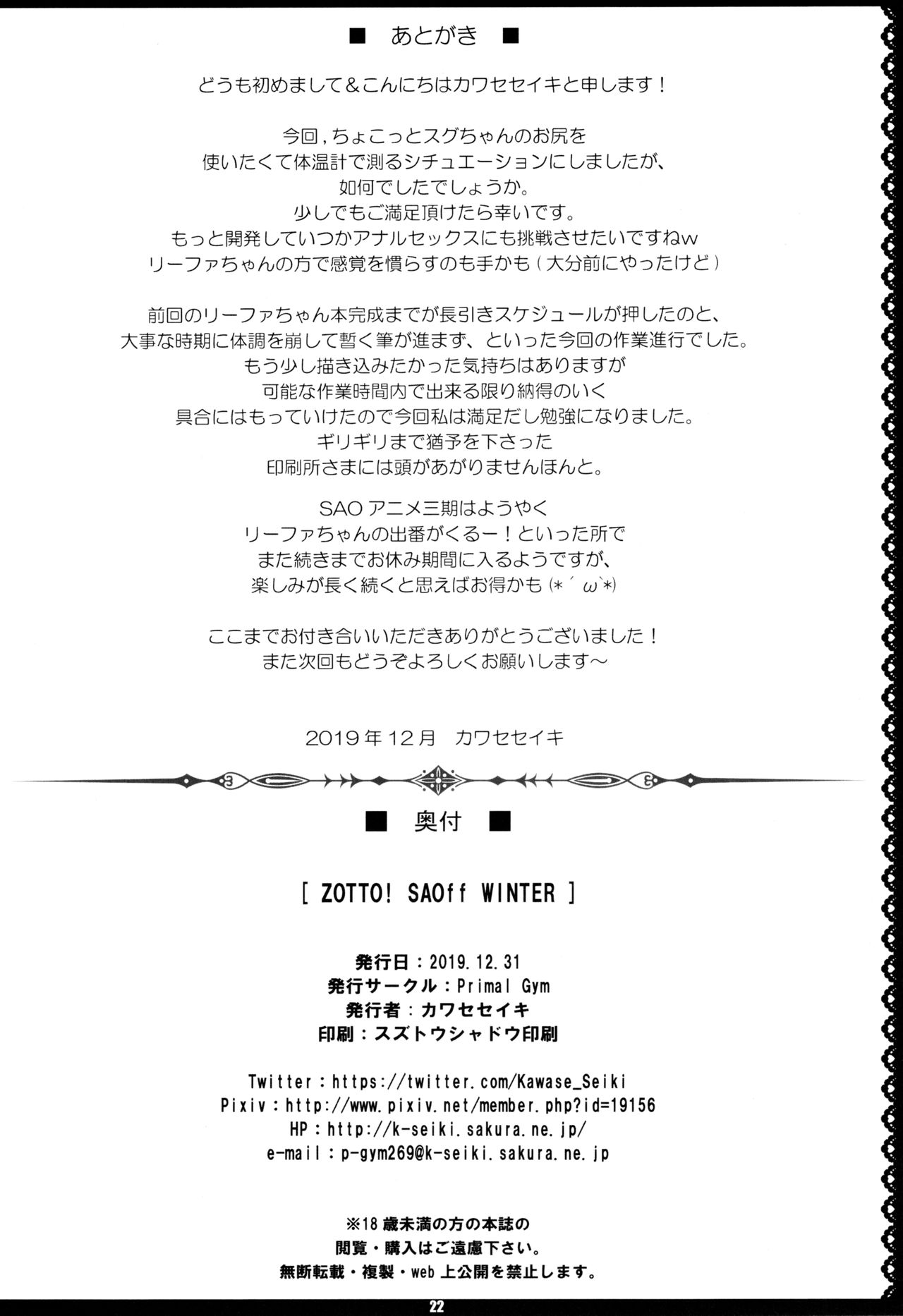 (C97) [Primal Gym (カワセセイキ)] ZUTTO! SAOff WINTER (ソードアート・オンライン)