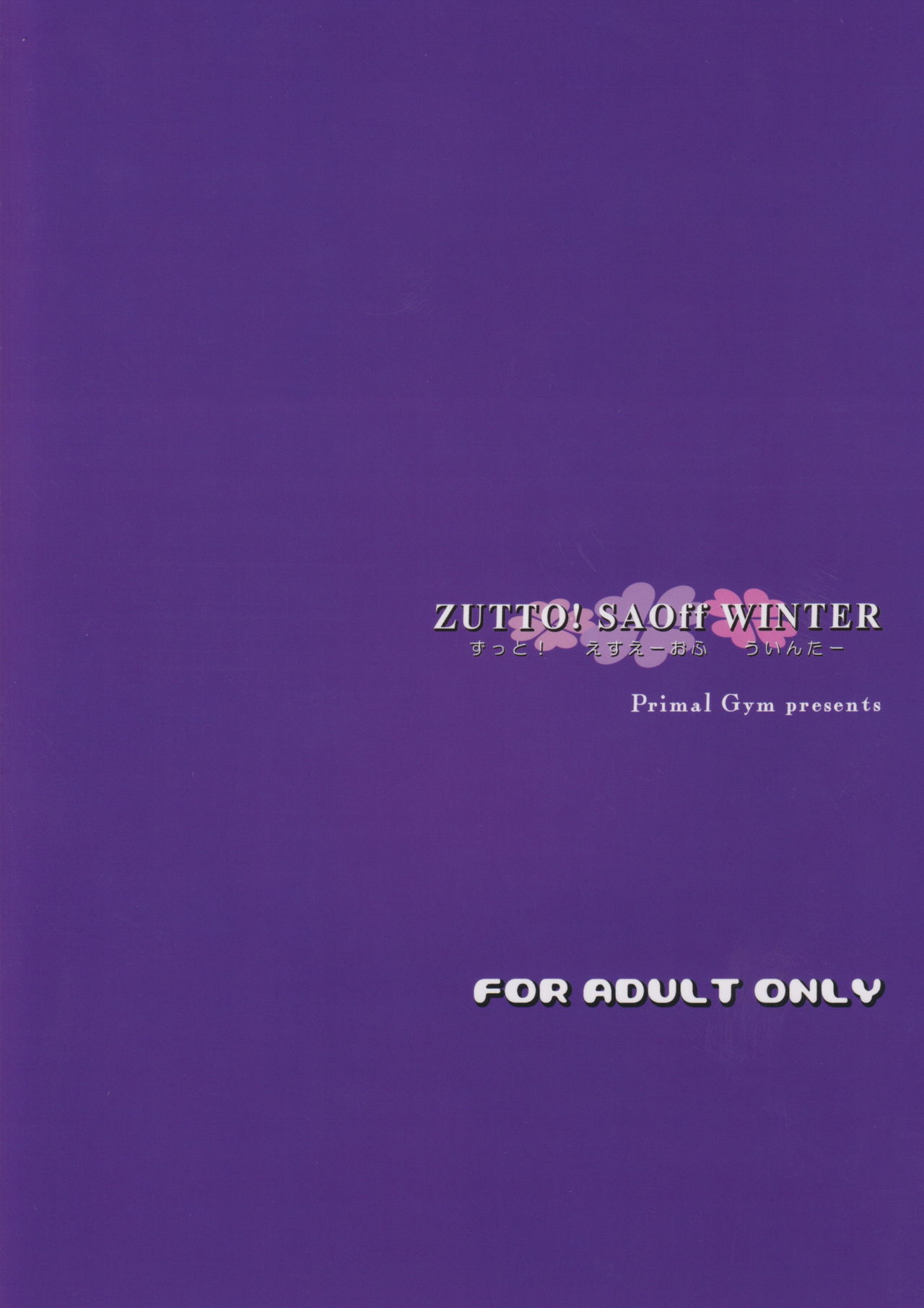 (C97) [Primal Gym (カワセセイキ)] ZUTTO! SAOff WINTER (ソードアート・オンライン)