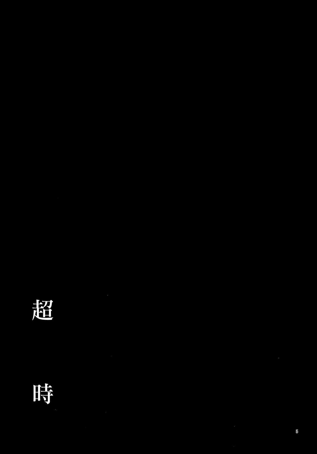 (C94) [ARCADIA (ゆーひ)] オーバータイム (ガールズ&パンツァー) [中国翻訳]
