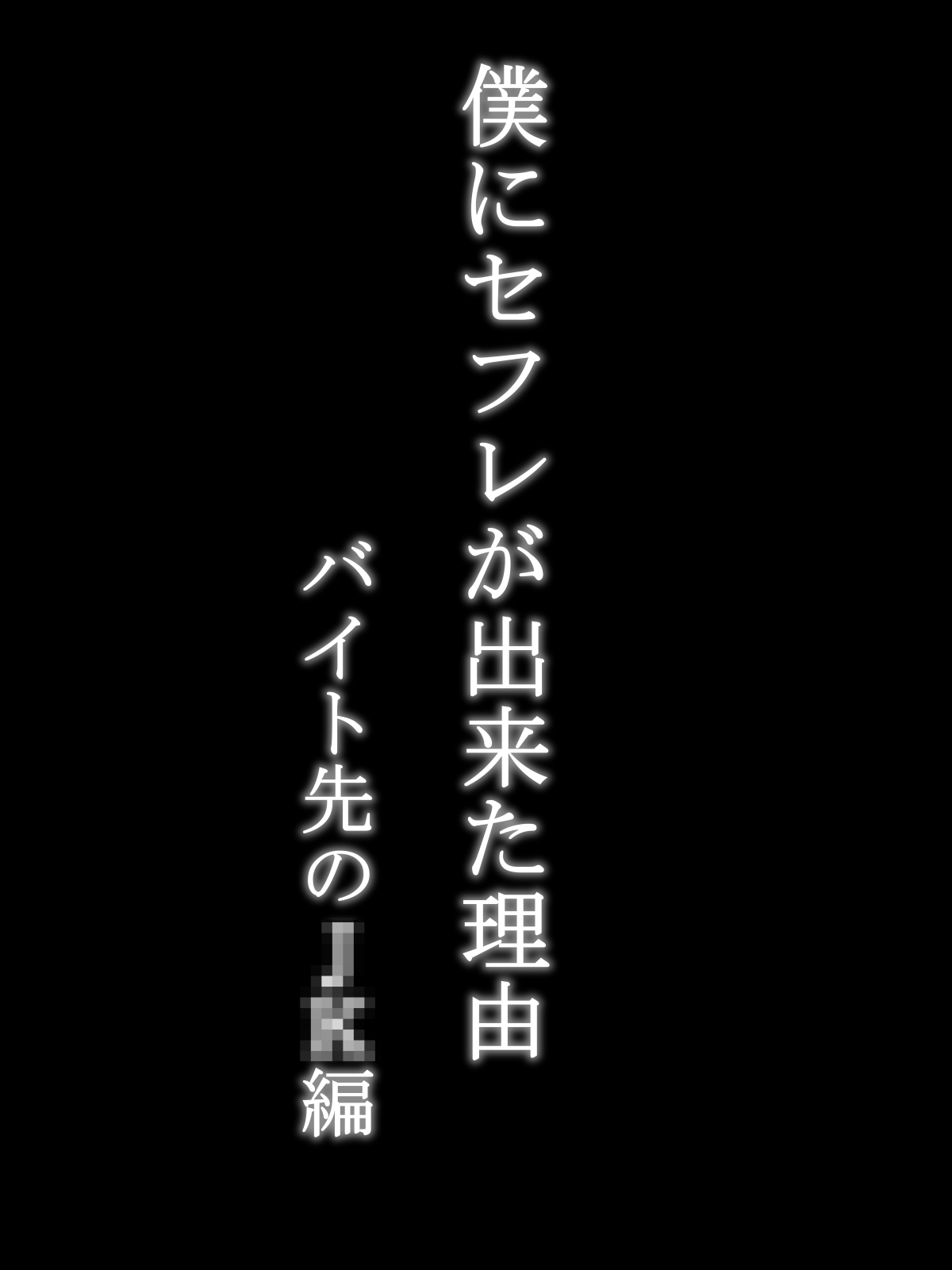 僕にセフリがデジタりゅう〜ベイト咲のJK編〜