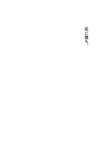 [間。 (嶋次郎)] 花に堕ち、桜の日。