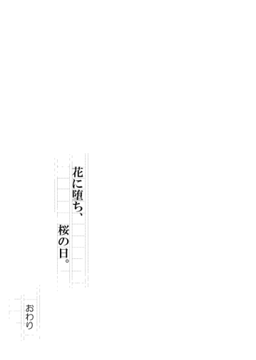 [間。 (嶋次郎)] 花に堕ち、桜の日。