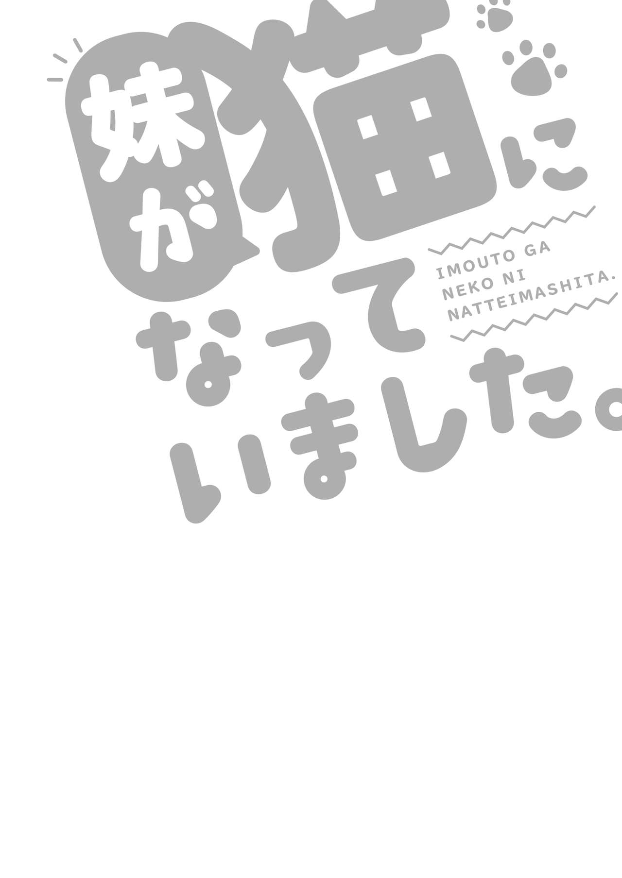 [ちくわのわっか (ちくわ。)] 妹が猫になっていました。2 [DL版]