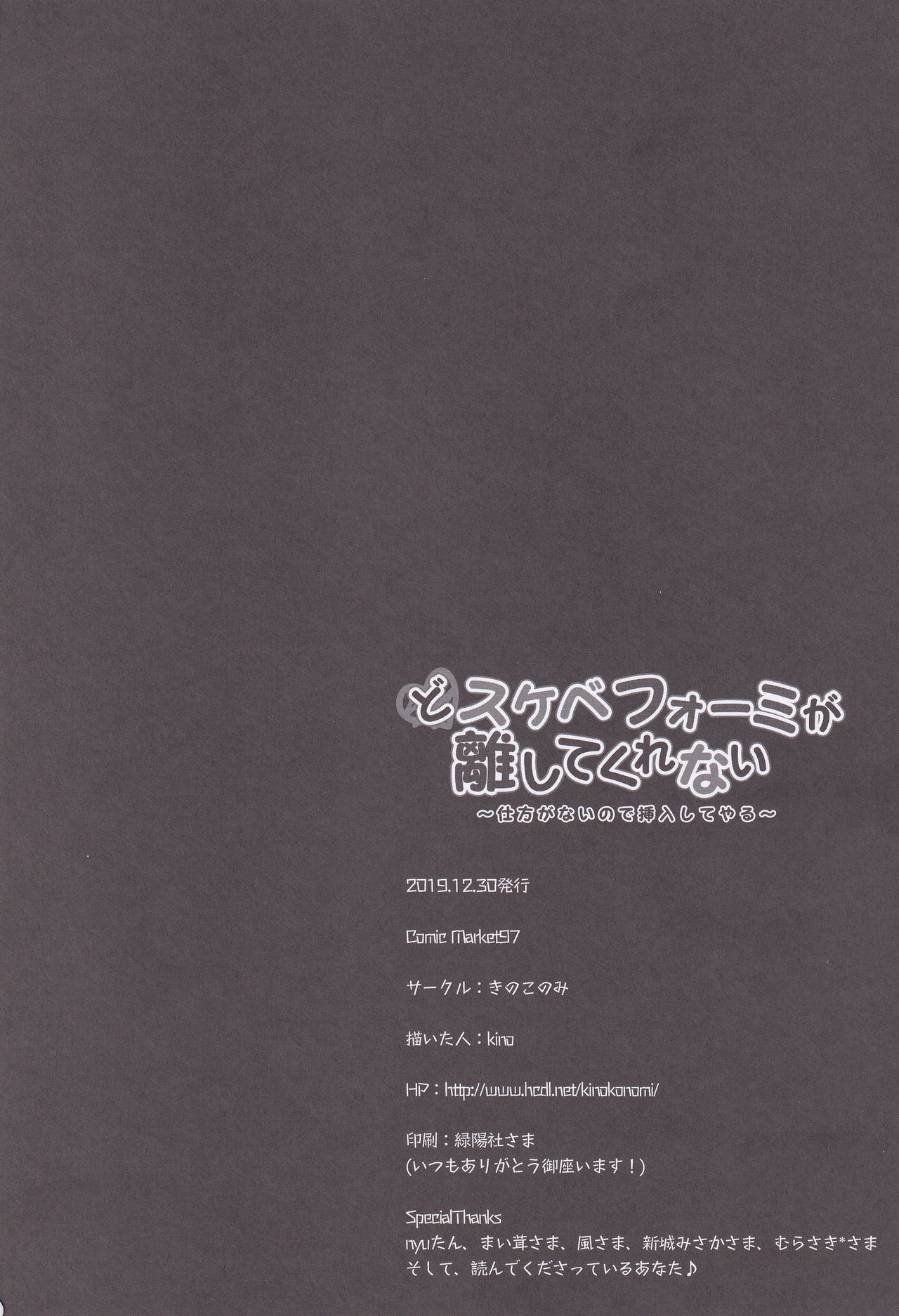 (C97) [きのこのみ (kino)] どスケベフォーミが離してくれない～仕方がないので挿入してやる～ (アズールレーン)