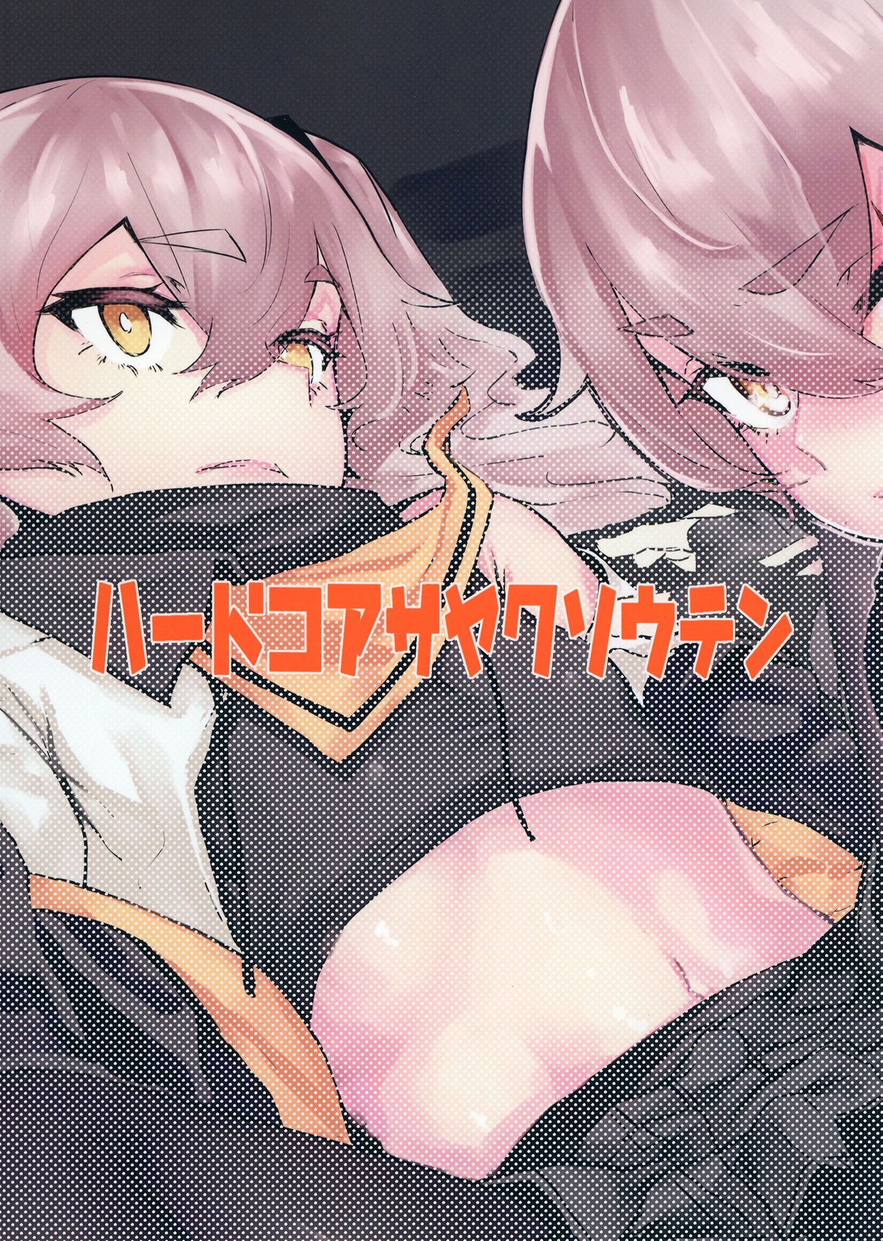 [ハードコアザヤクソウテン (ひらやん)] 45XY45 (少女前線) [DL版]