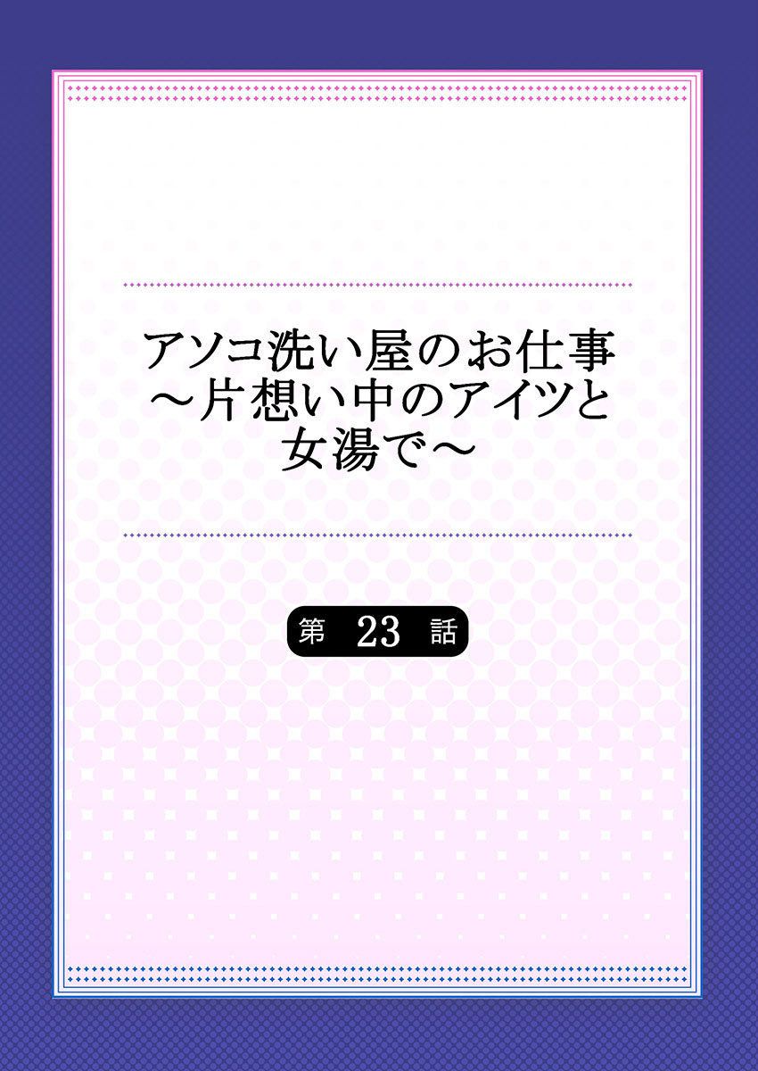 [トヨ] アソコ洗い屋のお仕事～片想い中のアイツと女湯で～ (23)