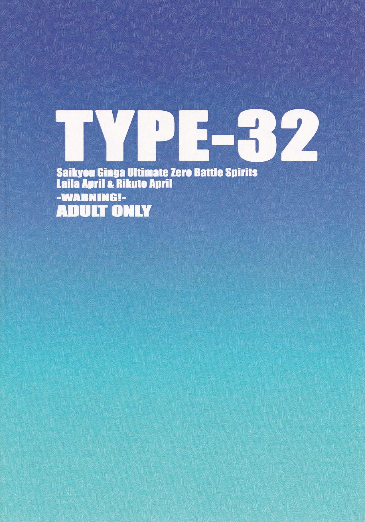 (サンクリ64) [TYPE-57 (ふらんべる)] TYPE-32 (最強銀河 究極ゼロ ～バトルスピリッツ～)
