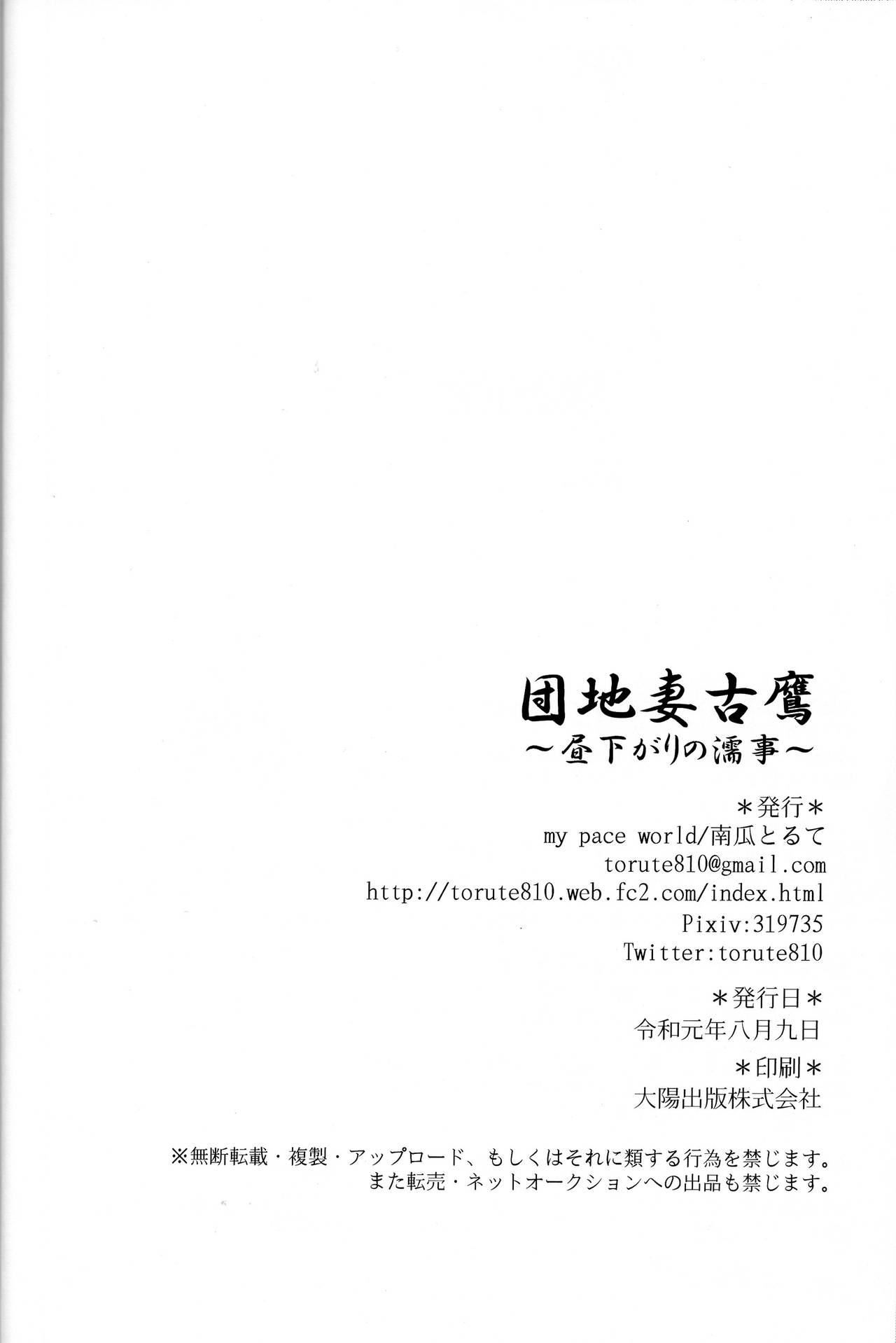 (C96) [my pace world (南瓜とるて)] 団地妻古鷹～昼下がりの濡事～ (艦隊これくしょん -艦これ-)