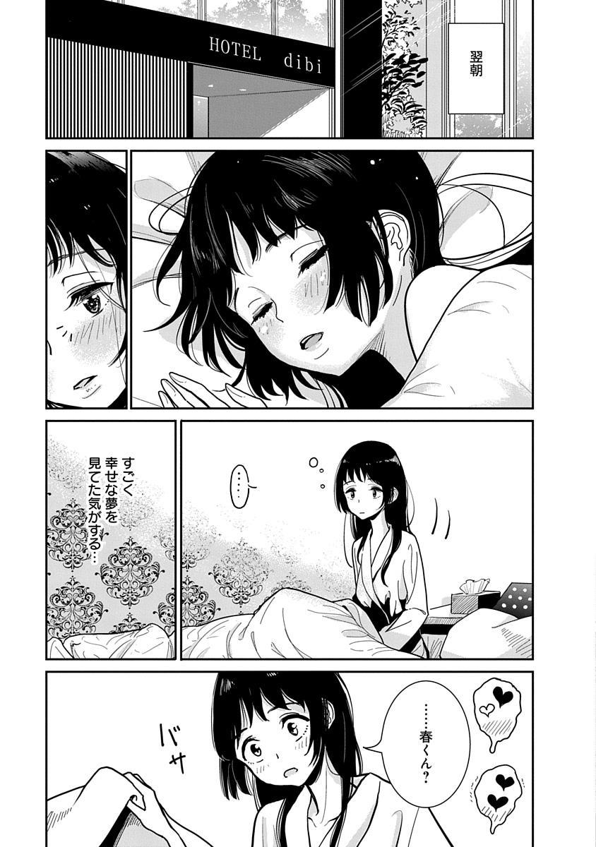 アナタがあまくねだる製ch.2