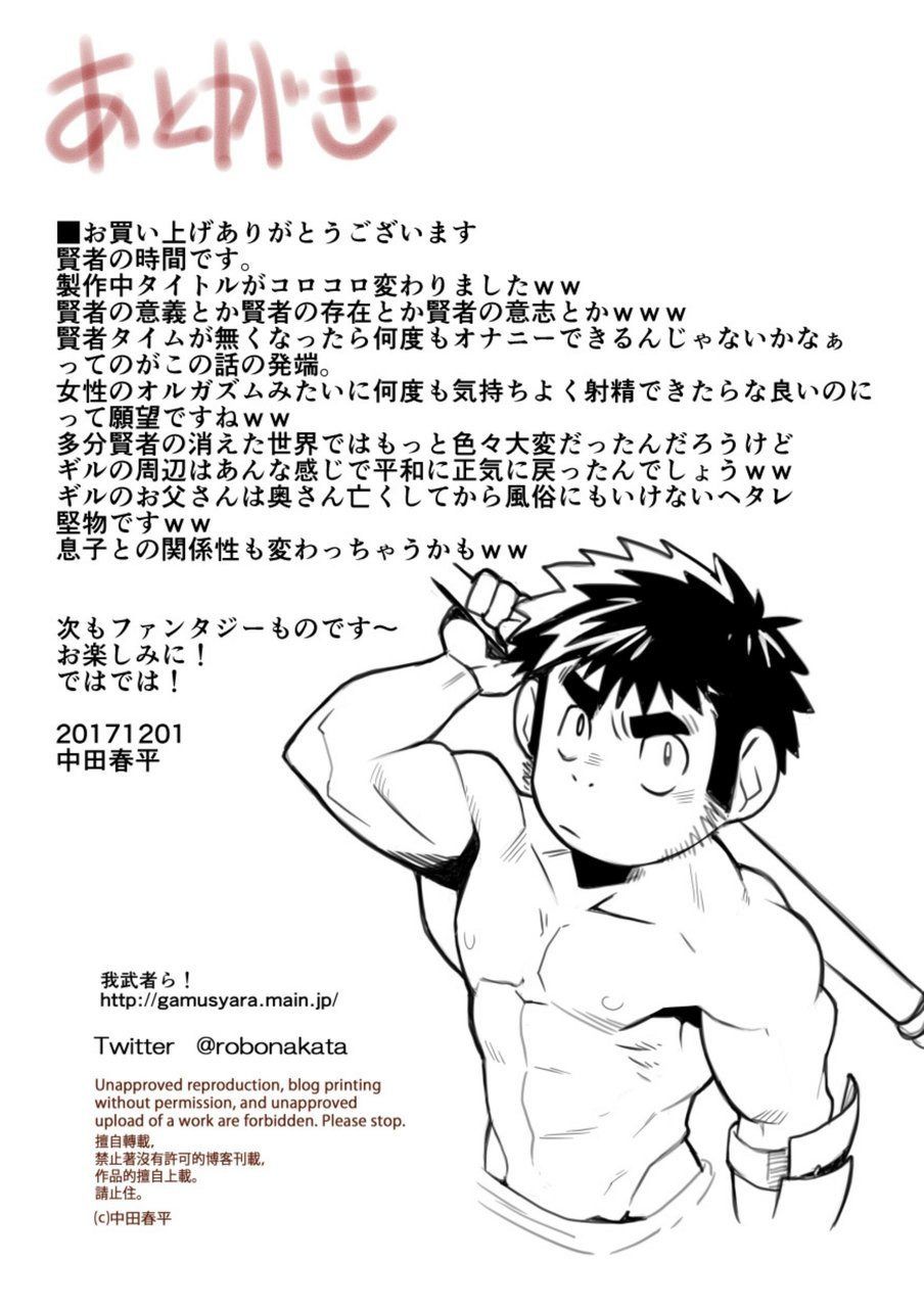 [我武者ら! (中田春平)] 賢者の時間 [DL版]