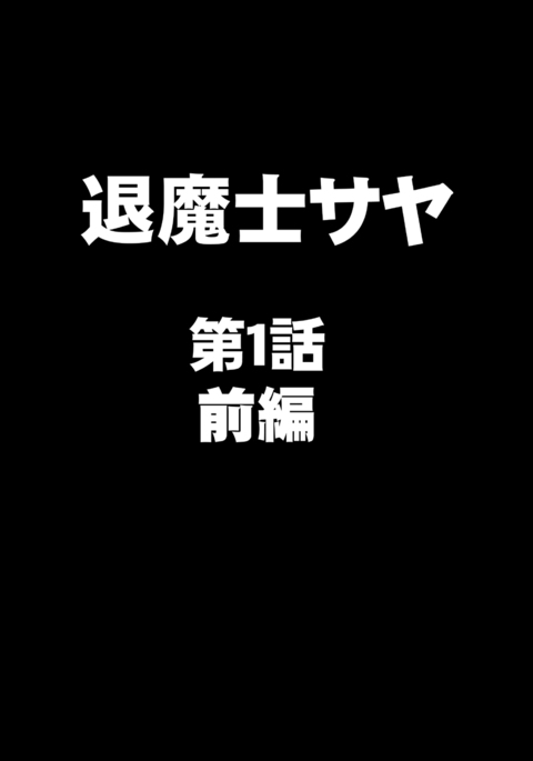 エクソシストさや エクソシストさや