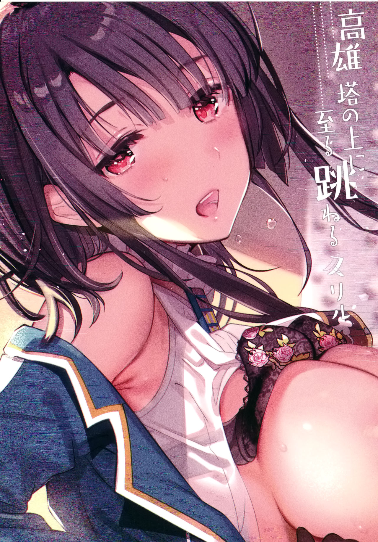(C96) [MUSES GARDEN (早川あかり)] 高雄 塔の上に至る 跳ねる スリル (艦隊これくしょん -艦これ-) [英訳]