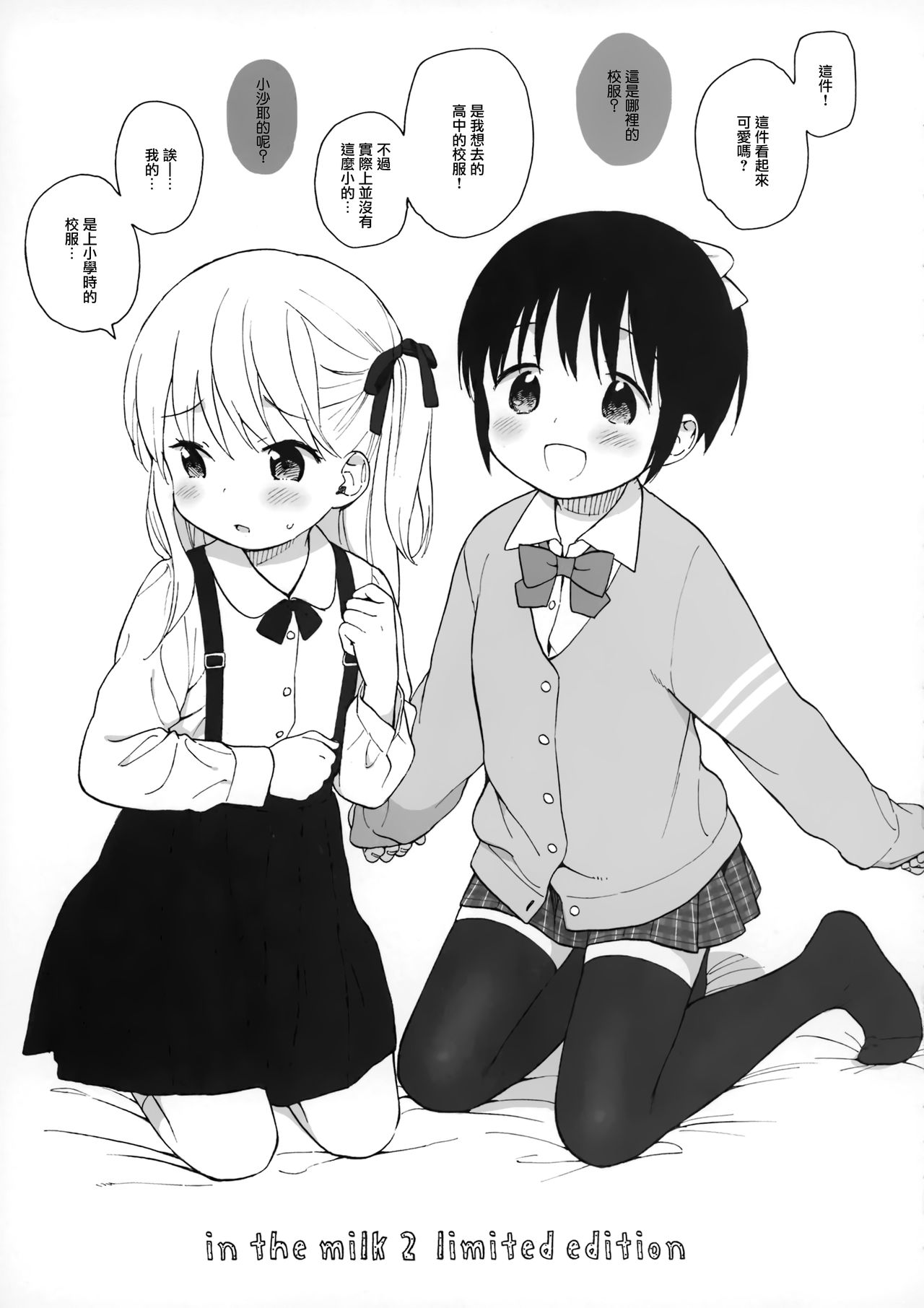 (C89) [不可不可 (関谷あさみ)] milk -in the milk総集編- [中国翻訳] [進行中]
