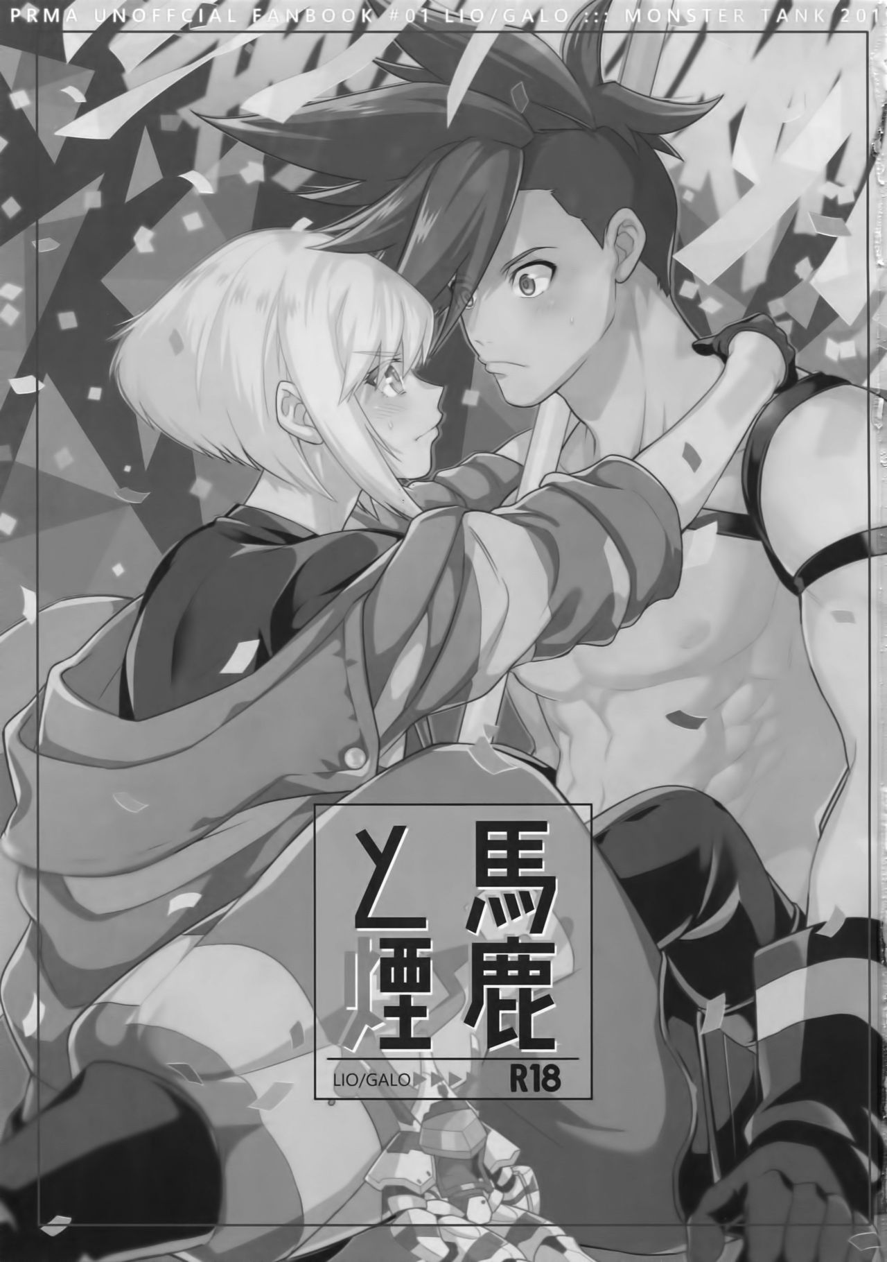 (完全燃消!!) [怪物タンク (基人)] 馬鹿と煙 (プロメア)