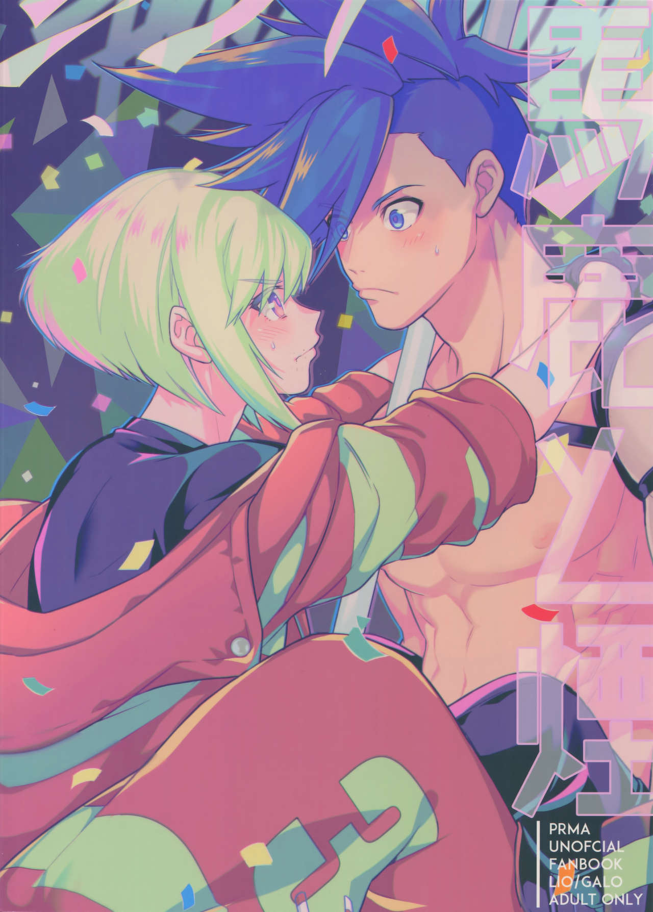 (完全燃消!!) [怪物タンク (基人)] 馬鹿と煙 (プロメア)