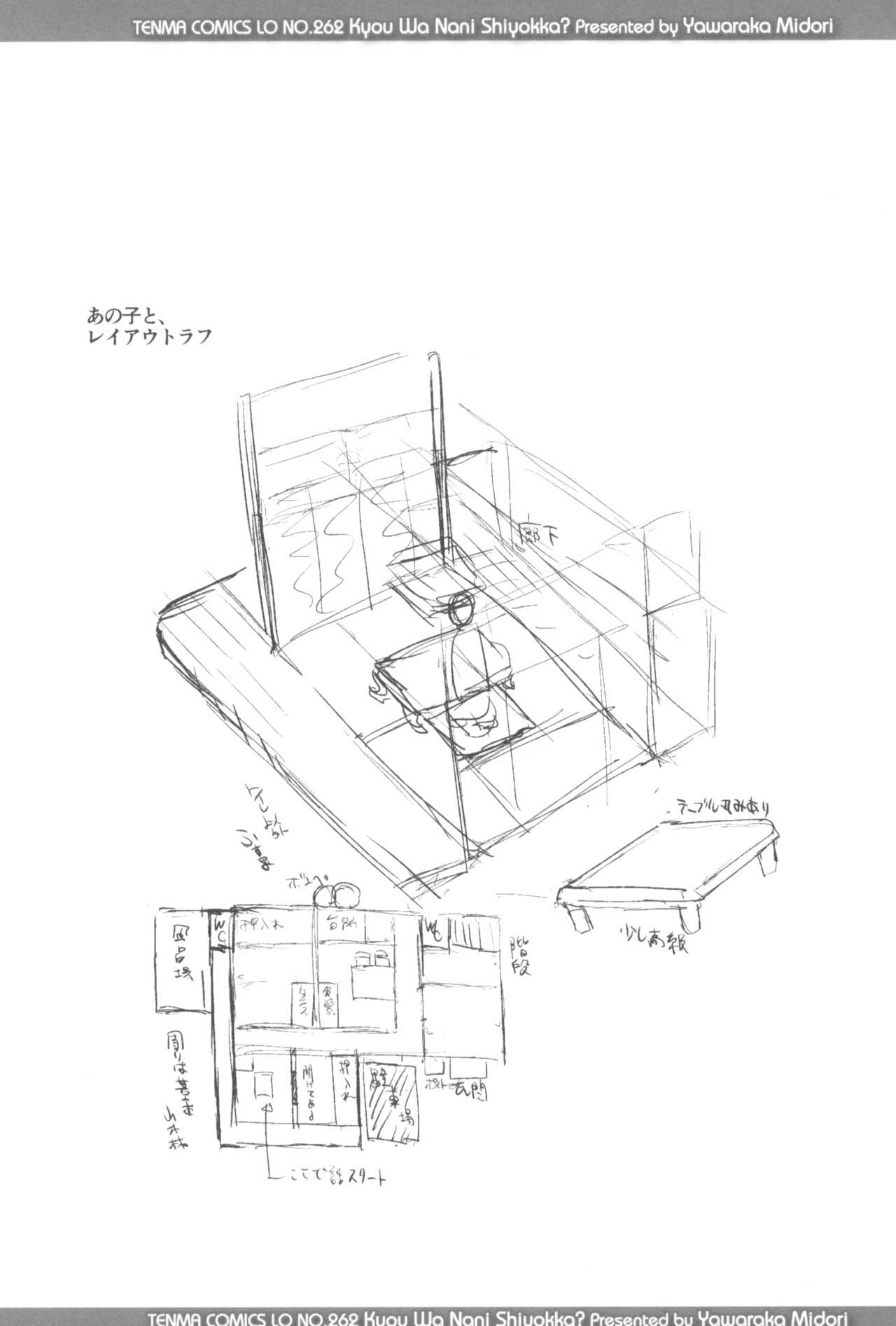 [やわらかみどり] きょうはナニしよっか?