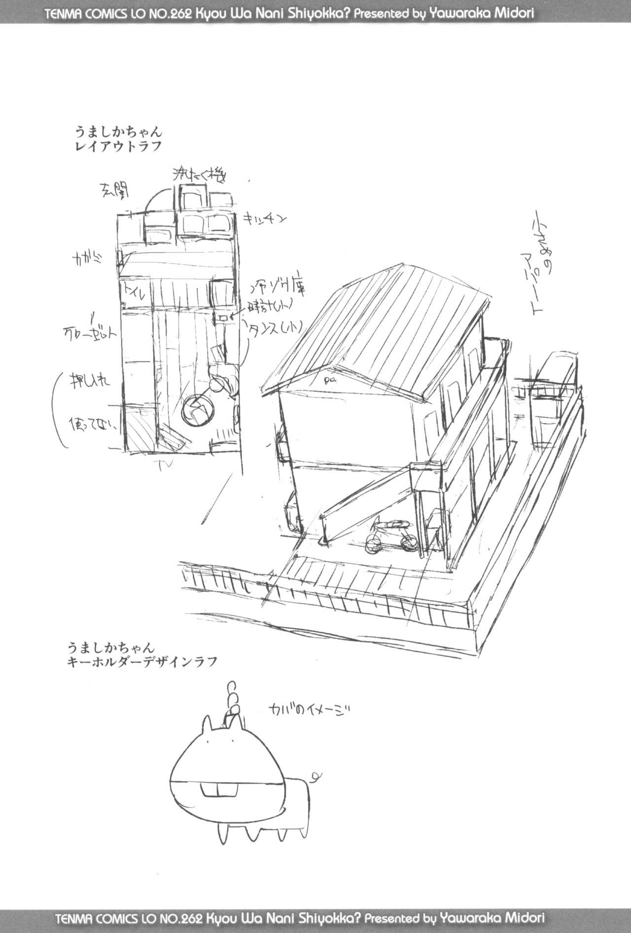 [やわらかみどり] きょうはナニしよっか?