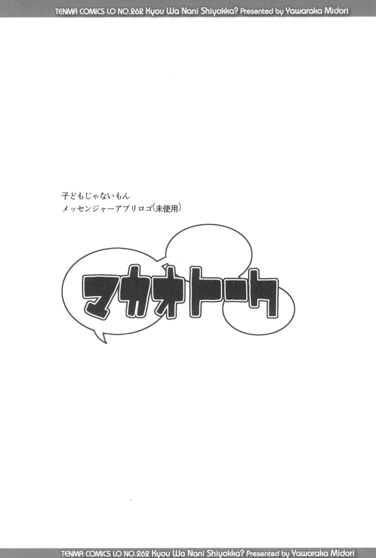 [やわらかみどり] きょうはナニしよっか?