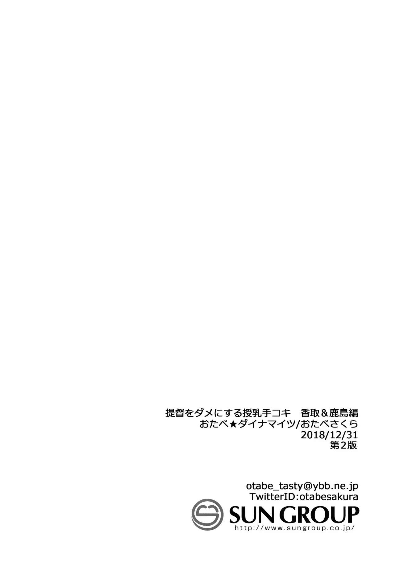 [おたべ★ダイナマイツ (おたべさくら)] 提督をダメにする授乳手コキ 香取&鹿島編 (艦隊これくしょん -艦これ-) [中国翻訳] [DL版]