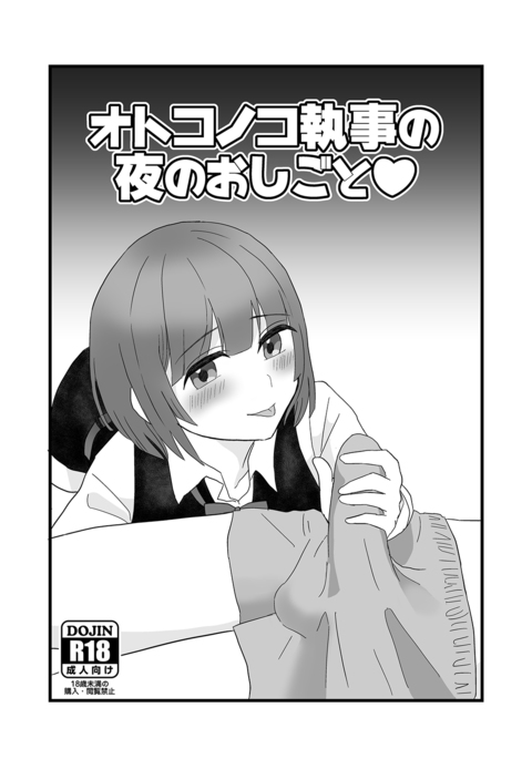 男の娘しつじの夜のオシゴト 男の娘しつじの夜のオシゴト
