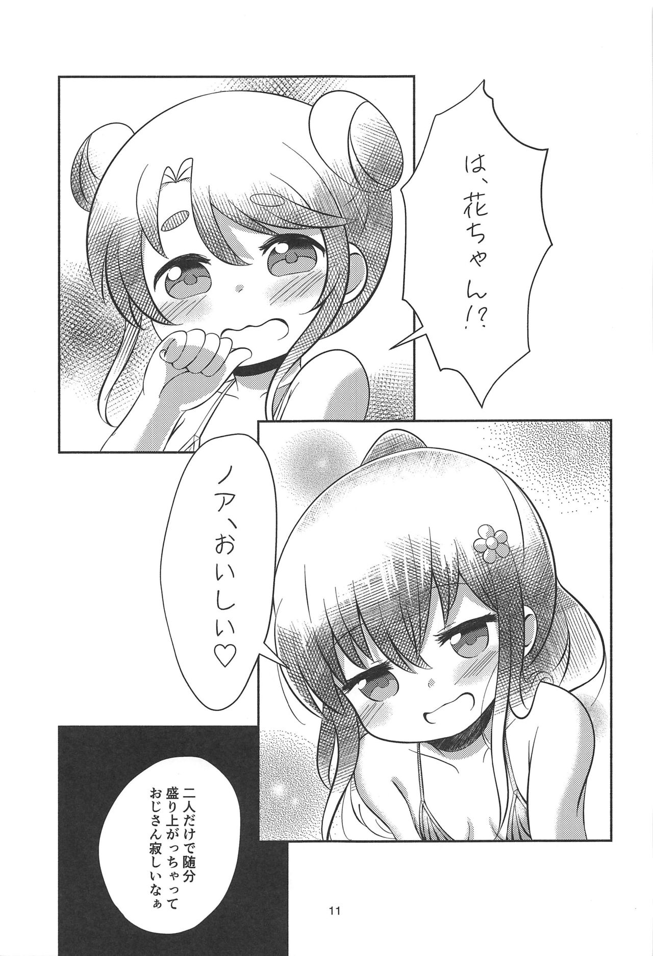 (C96) [Bread Bread (黒木ビココ)] 続・花ちゃんのお菓子タイム (私に天使が舞い降りた!)